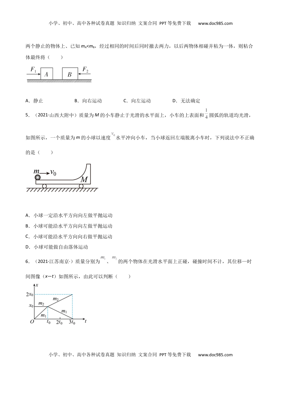 高中物理 选修1    1.5 弹性碰撞和非弹性碰撞（原卷版）.docx