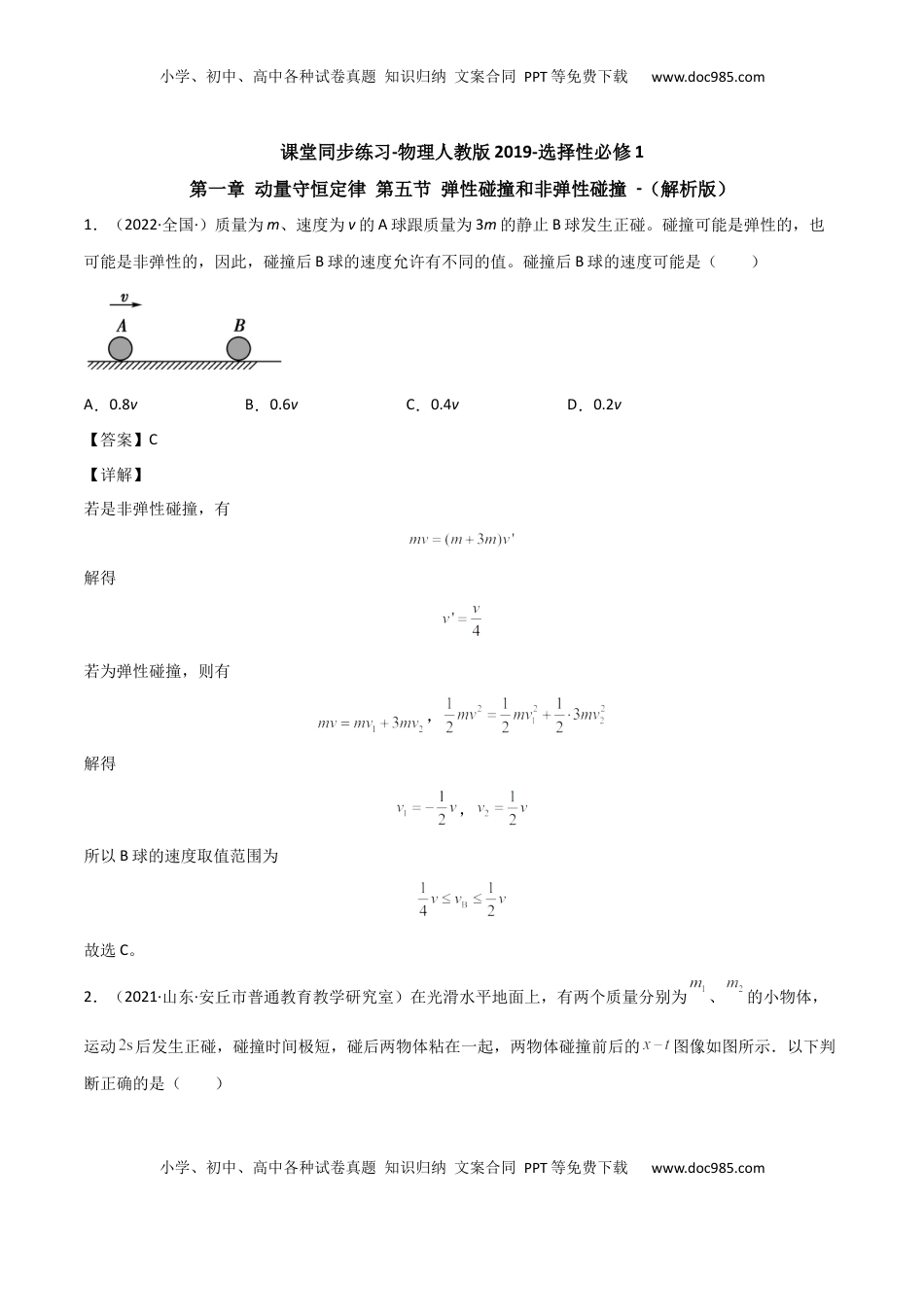 高中物理 选修1    1.5 弹性碰撞和非弹性碰撞（解析版）.docx