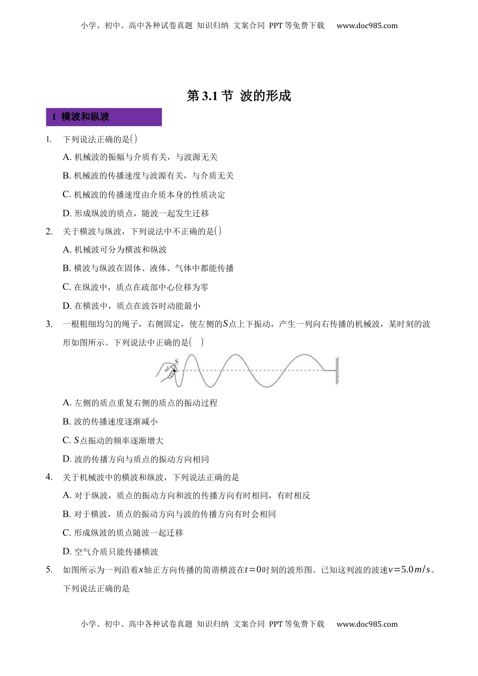 高中物理 选修1    3.1 波的形成 -2022-2023学年高二物理课后练（人教版2019）（原卷版）.docx