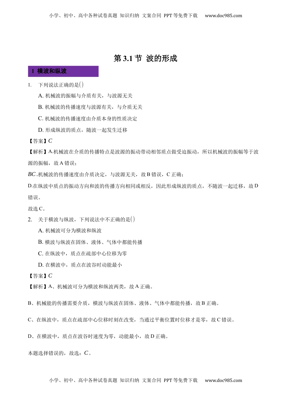 高中物理 选修1    3.1 波的形成 -2022-2023学年高二物理课后练（人教版2019）（解析版）.docx