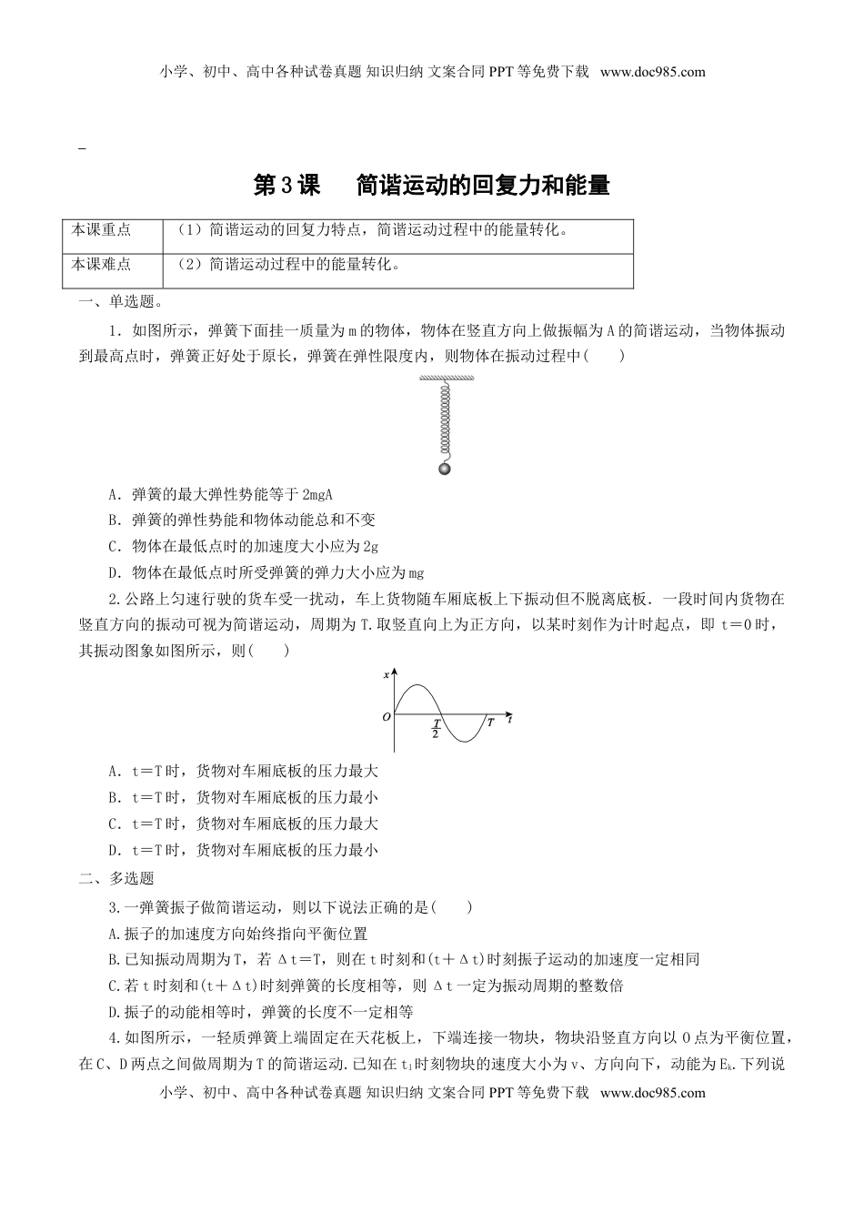 高中物理 选修1    2.3  简谐运动的回复力和能量（原卷版）.doc