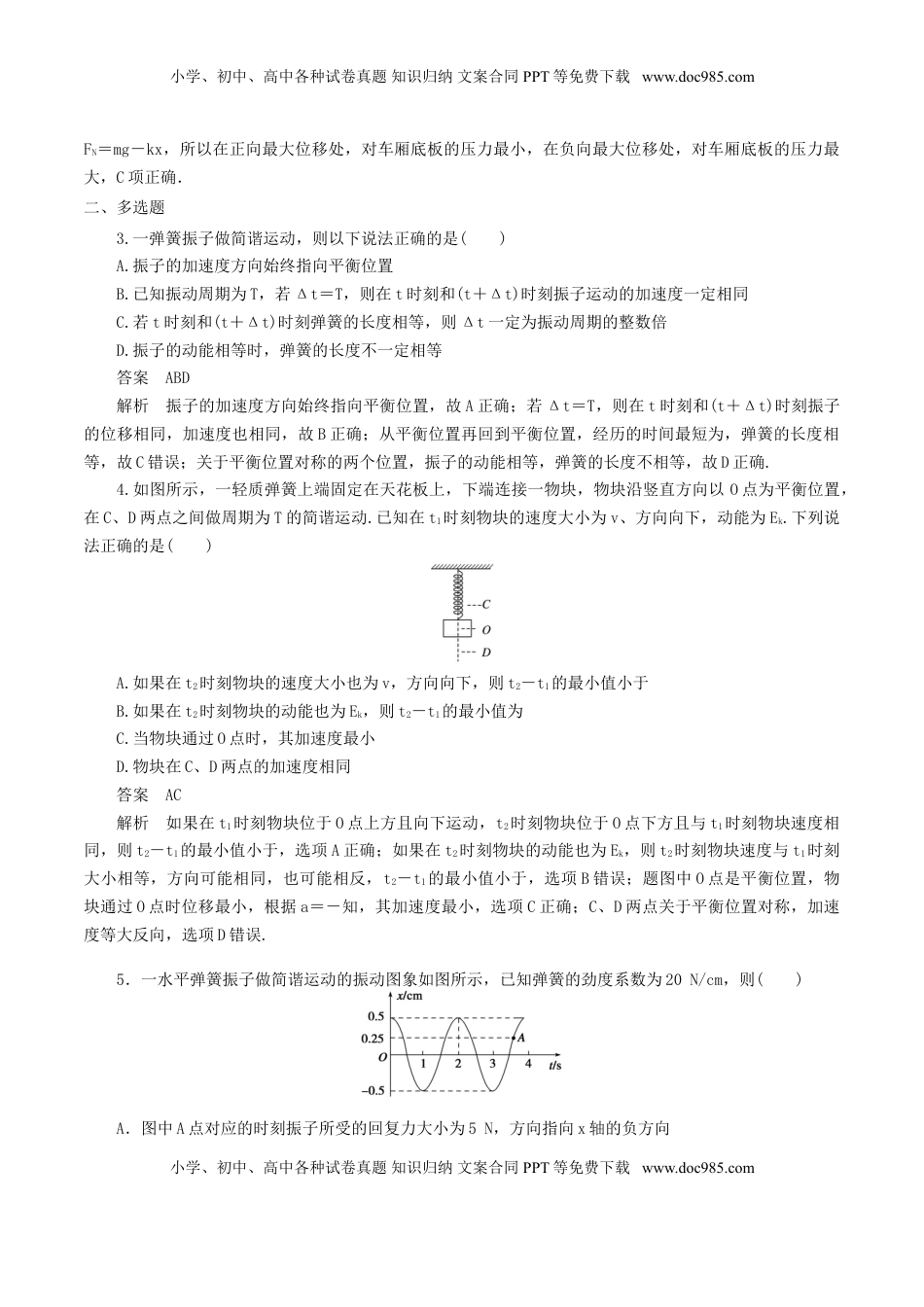 高中物理 选修1    2.3  简谐运动的回复力和能量（解析版）.doc