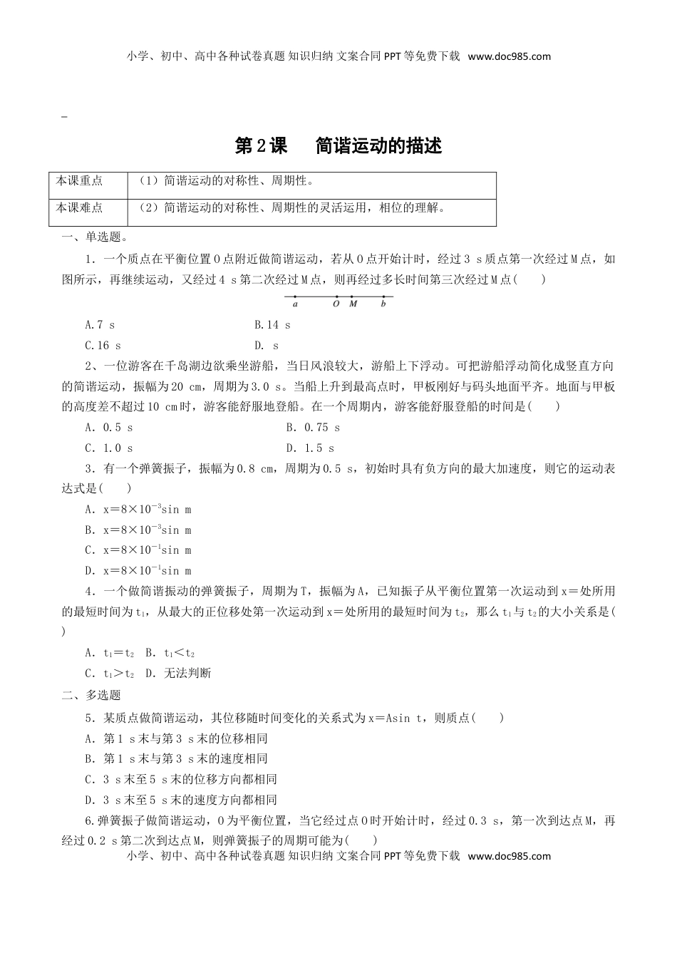 高中物理 选修1    2.2  简谐运动的描述（原卷版）.doc