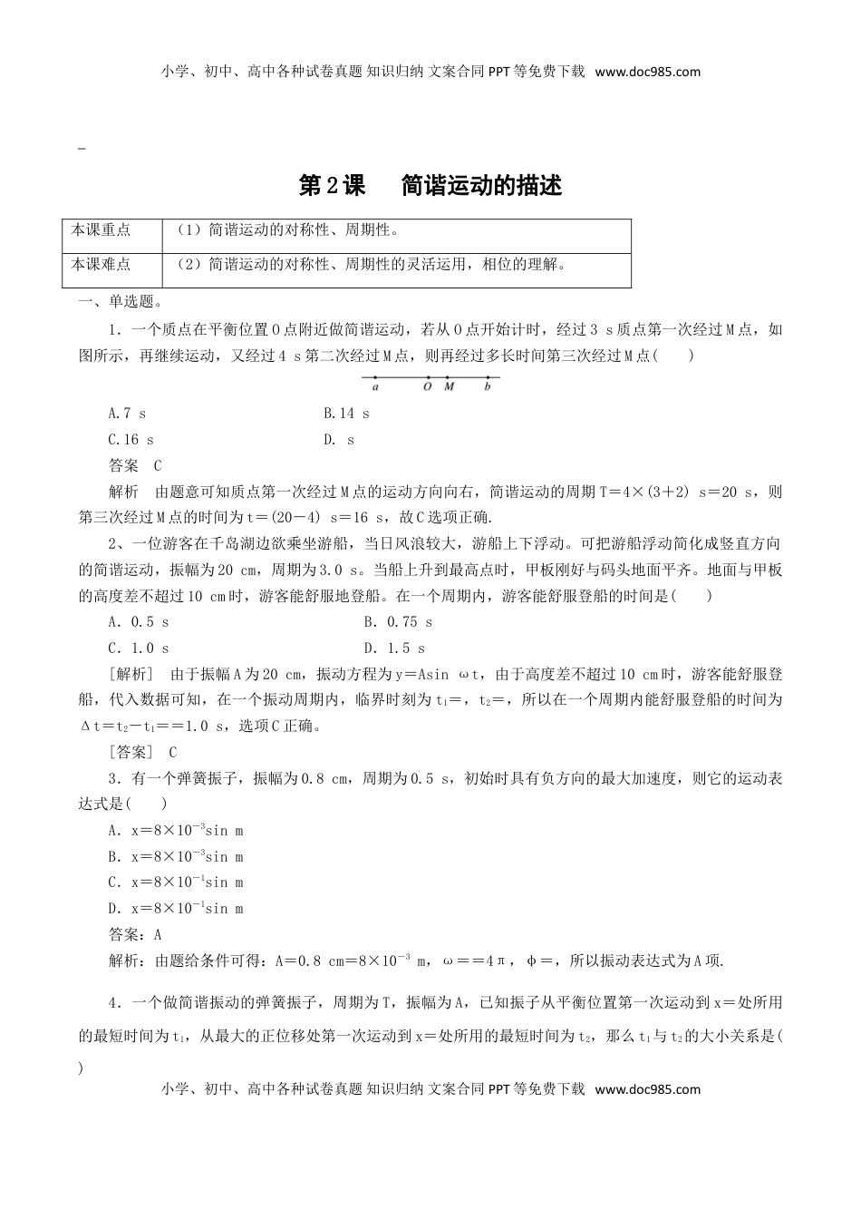 高中物理 选修1    2.2  简谐运动的描述（解析版）.doc