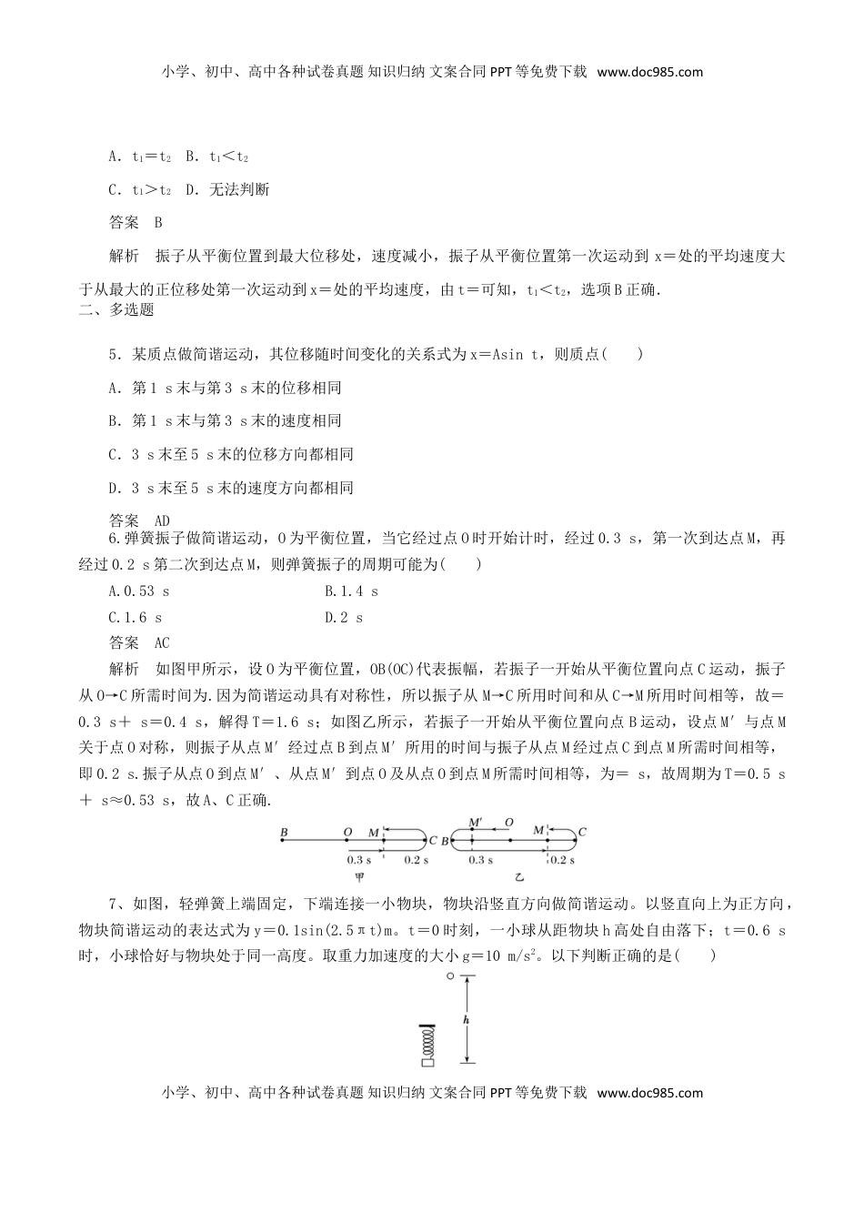高中物理 选修1    2.2  简谐运动的描述（解析版）.doc