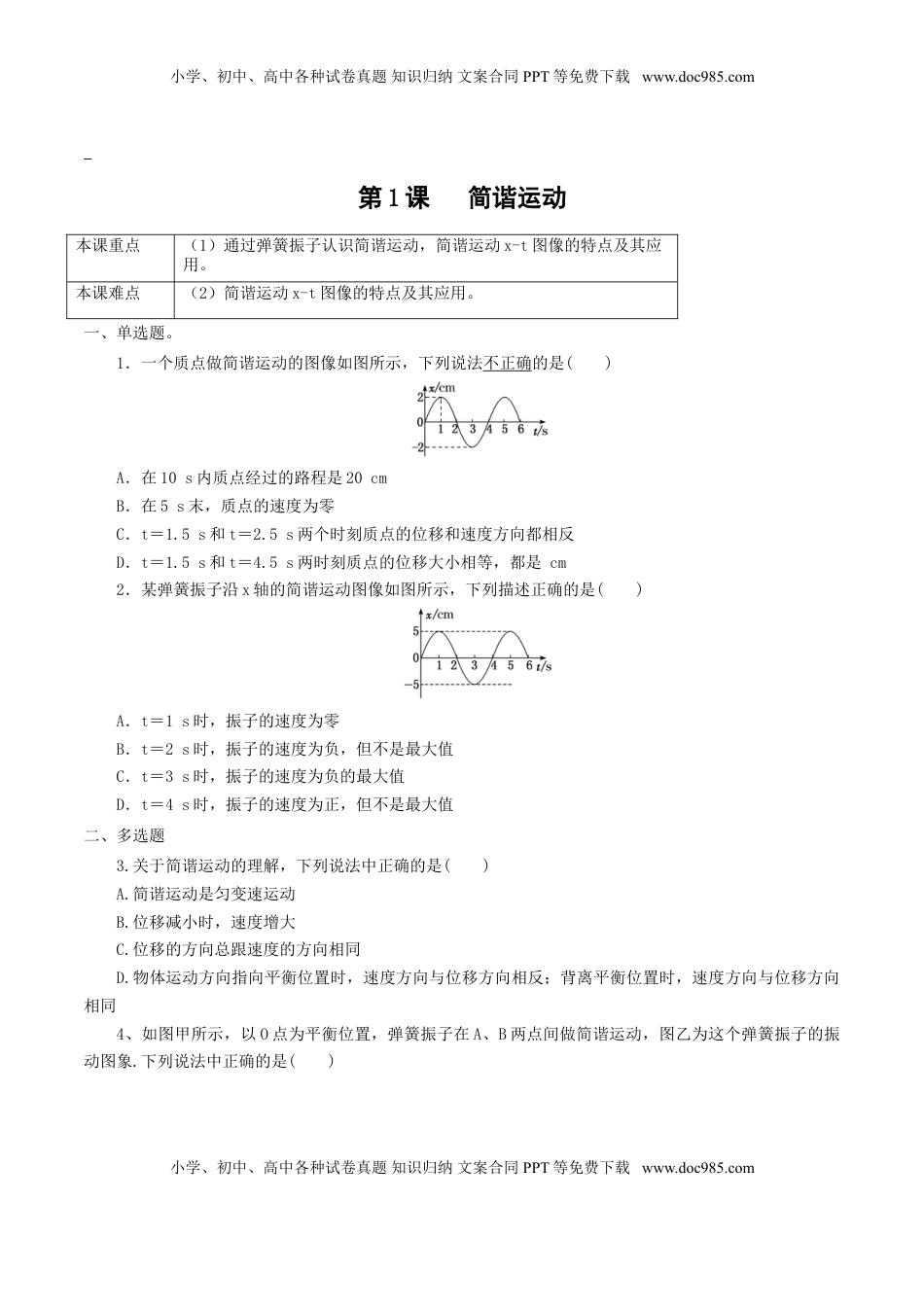 高中物理 选修1    2.1  简谐运动（原卷版）.doc