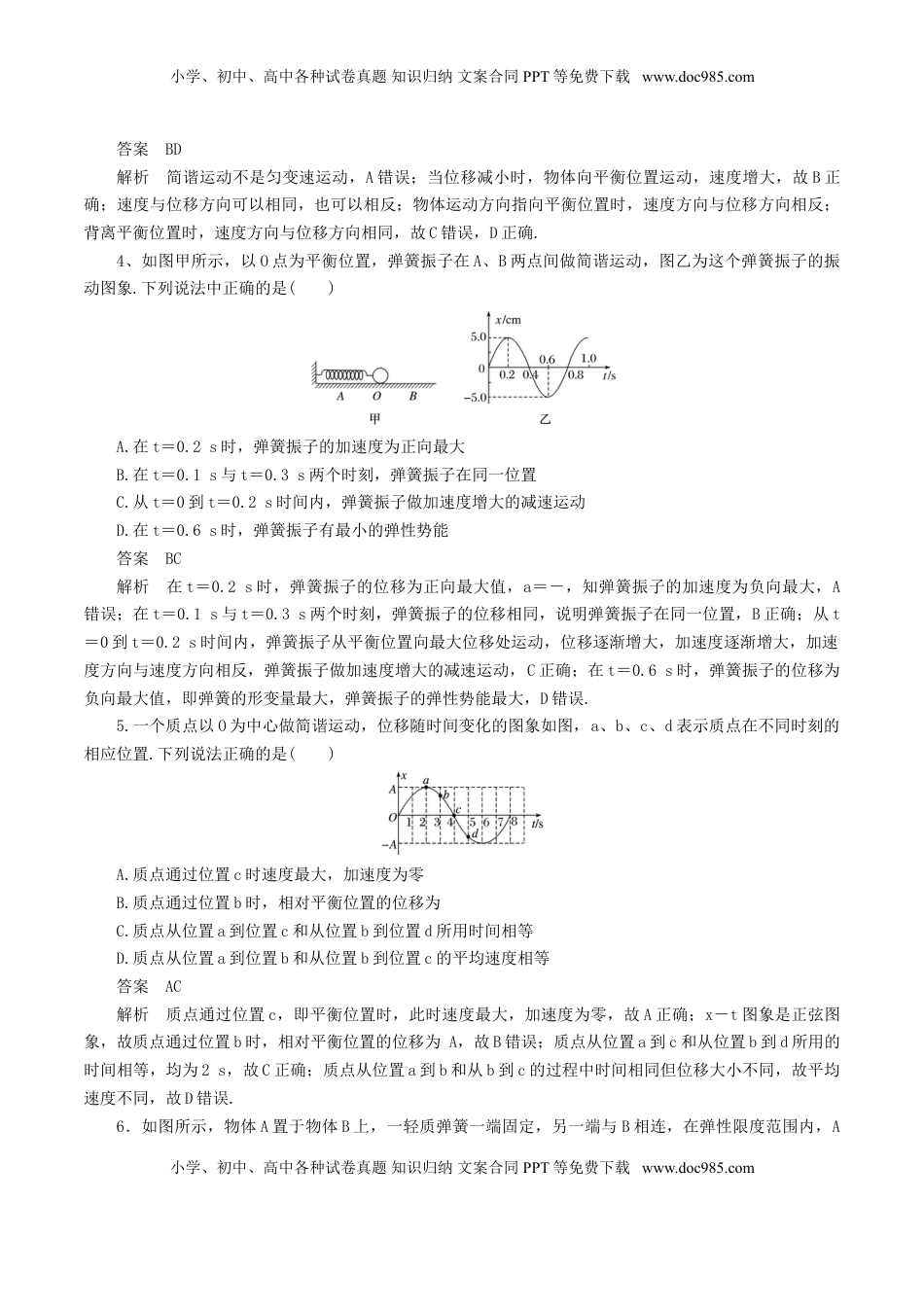 高中物理 选修1    2.1  简谐运动（解析版）.doc