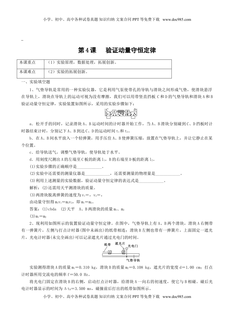 高中物理 选修1    1.4  验证动量守恒定律（解析版）.doc