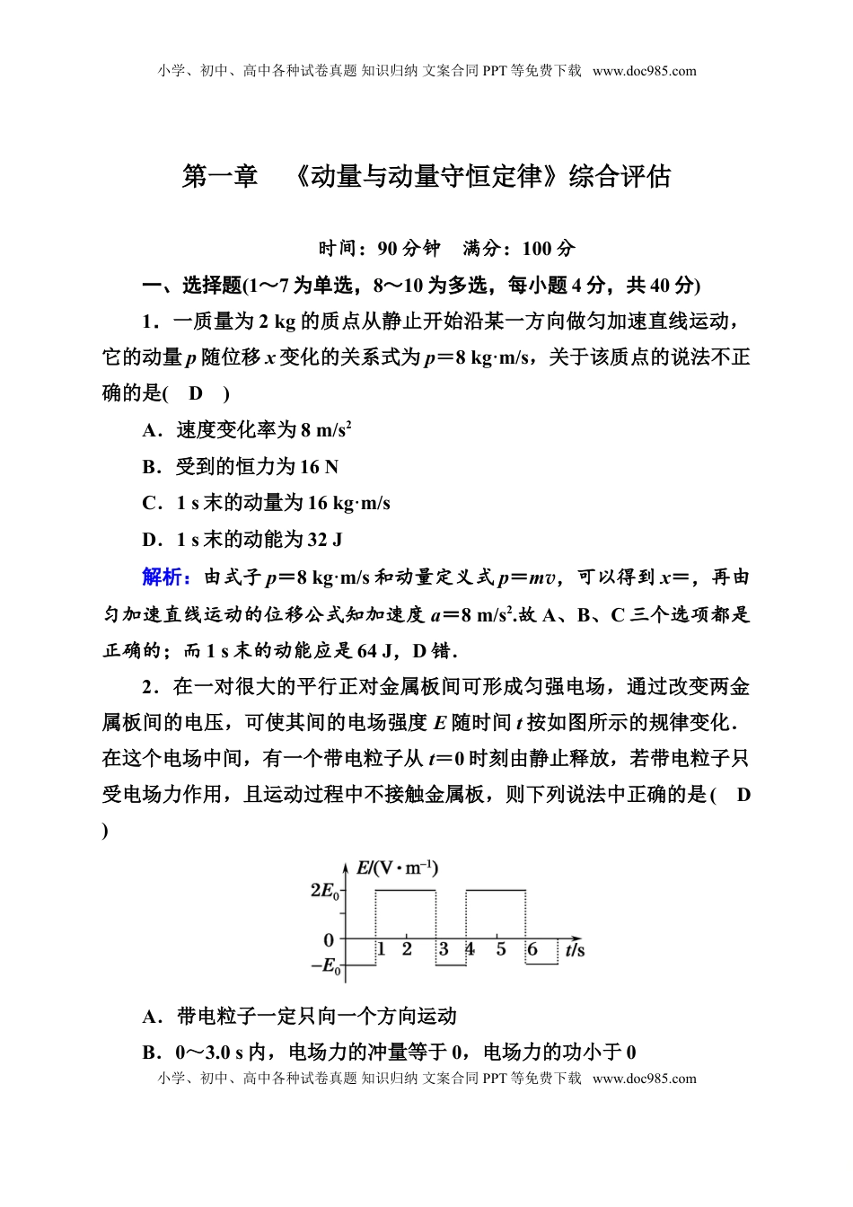 高中物理 选修1    综合评估1—人教版高中物理选择性必修第一册检测.doc