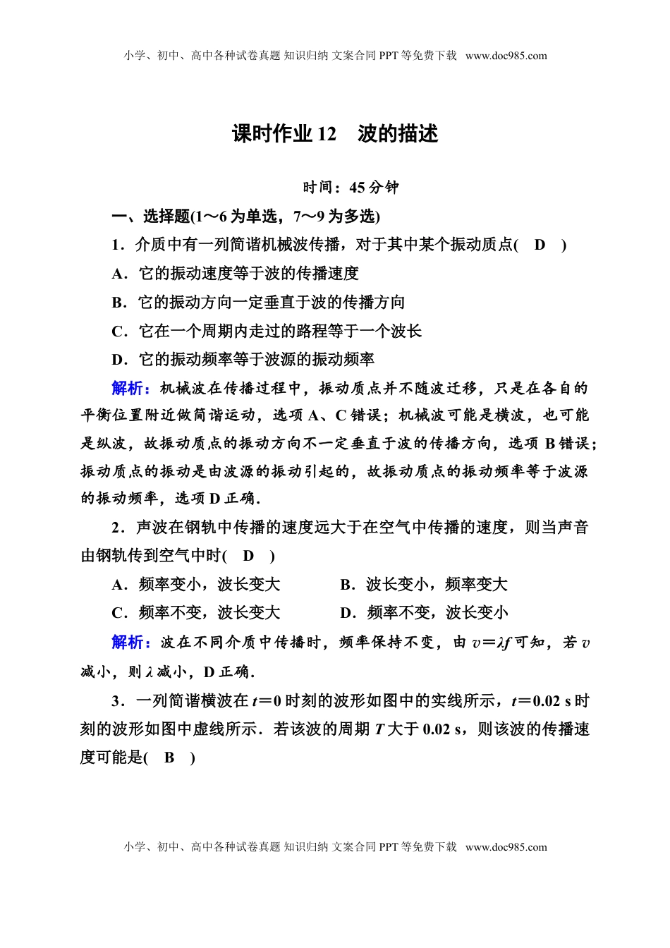 高中物理 选修1    课时作业12—人教版高中物理选择性必修第一册检测.doc