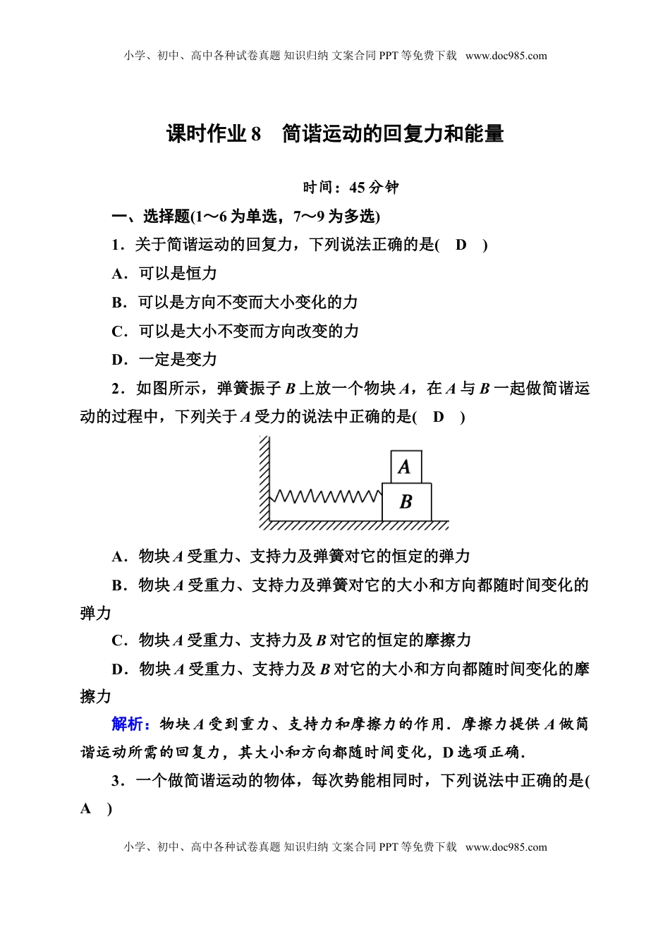 高中物理 选修1    课时作业8—人教版高中物理选择性必修第一册检测.doc