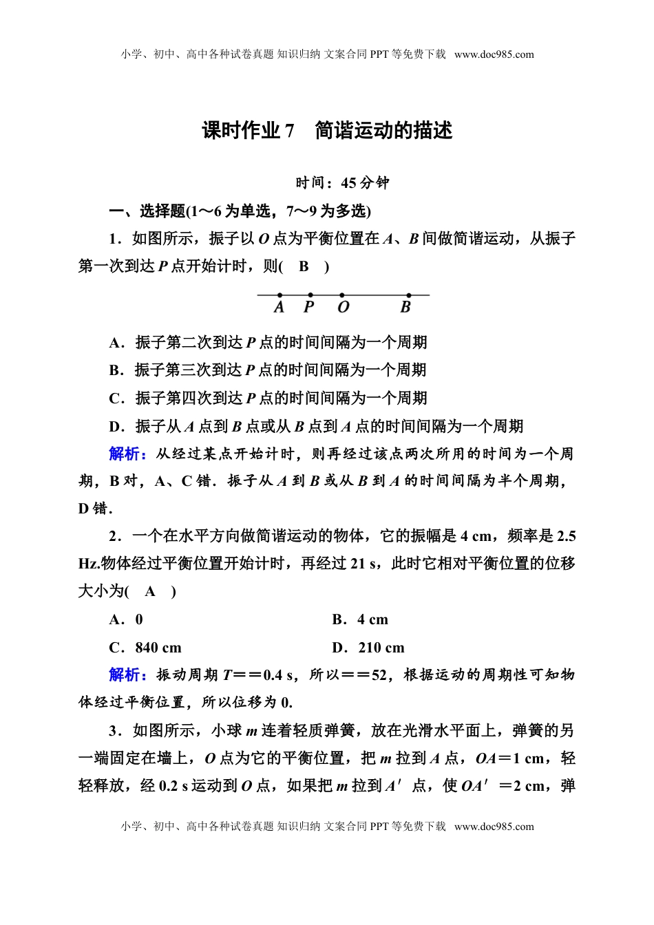 高中物理 选修1    课时作业7—人教版高中物理选择性必修第一册检测.doc