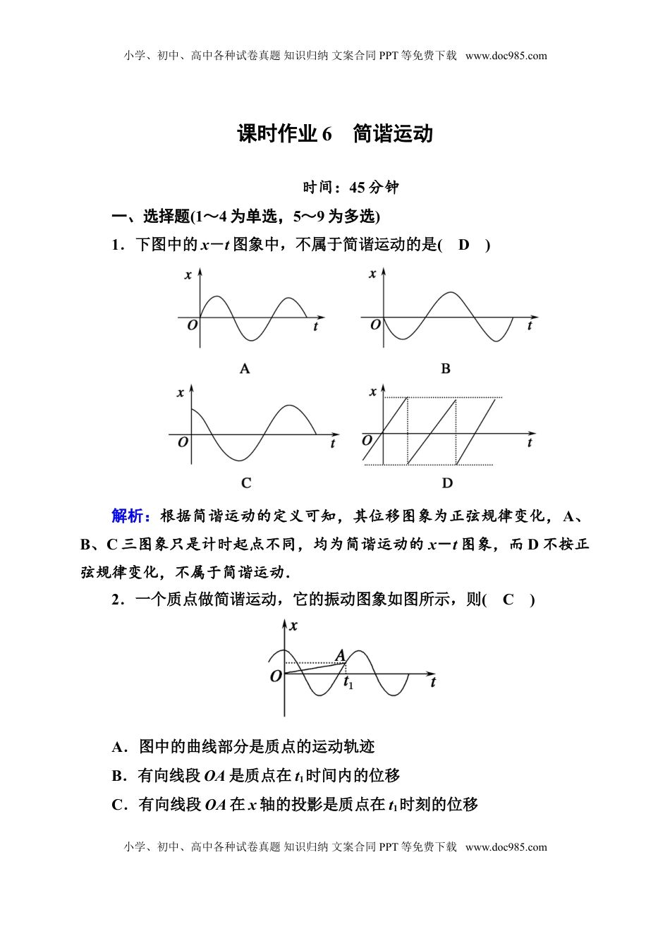 高中物理 选修1    课时作业6—人教版高中物理选择性必修第一册检测.doc