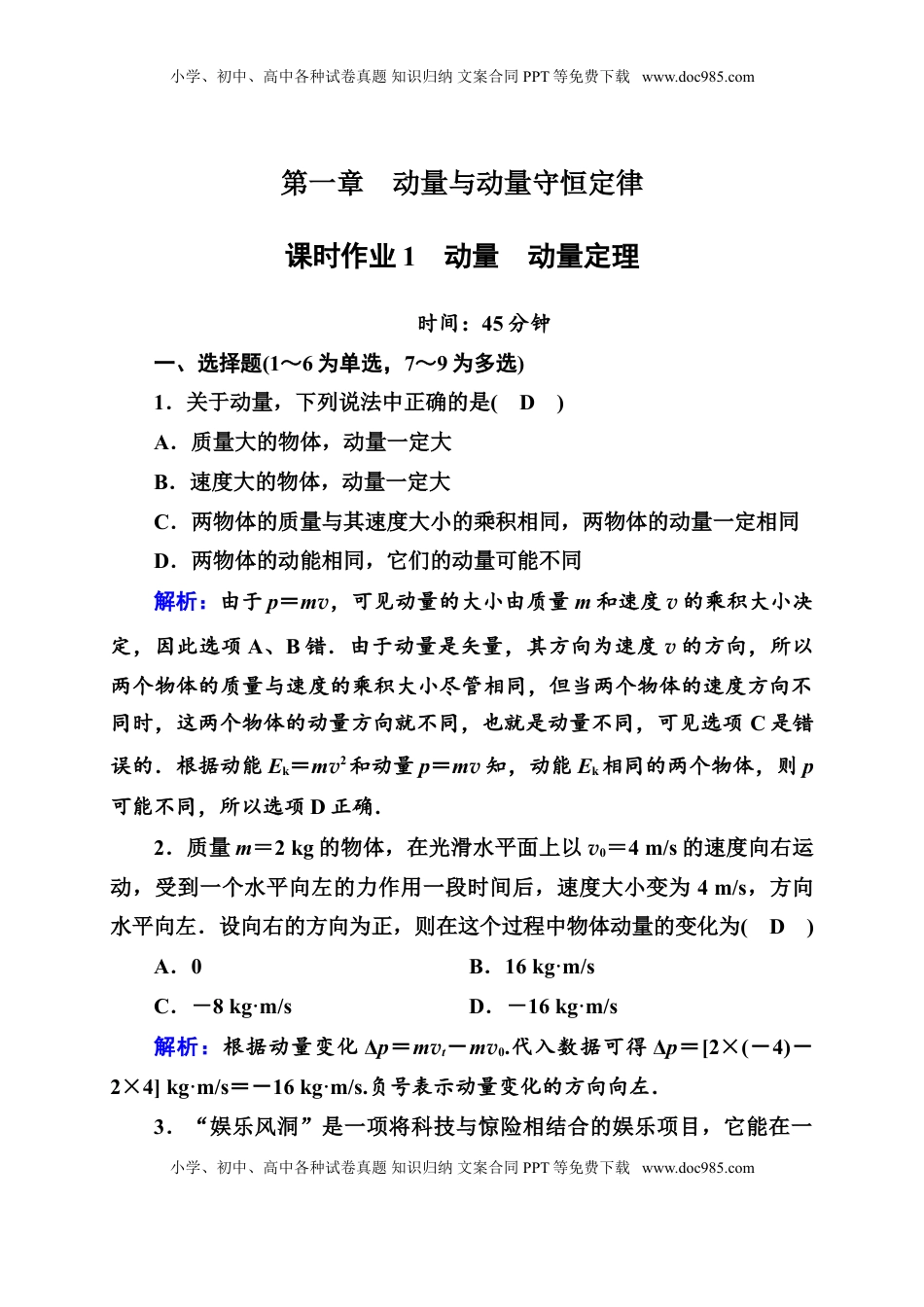 高中物理 选修1    课时作业1—人教版高中物理选择性必修第一册检测.doc