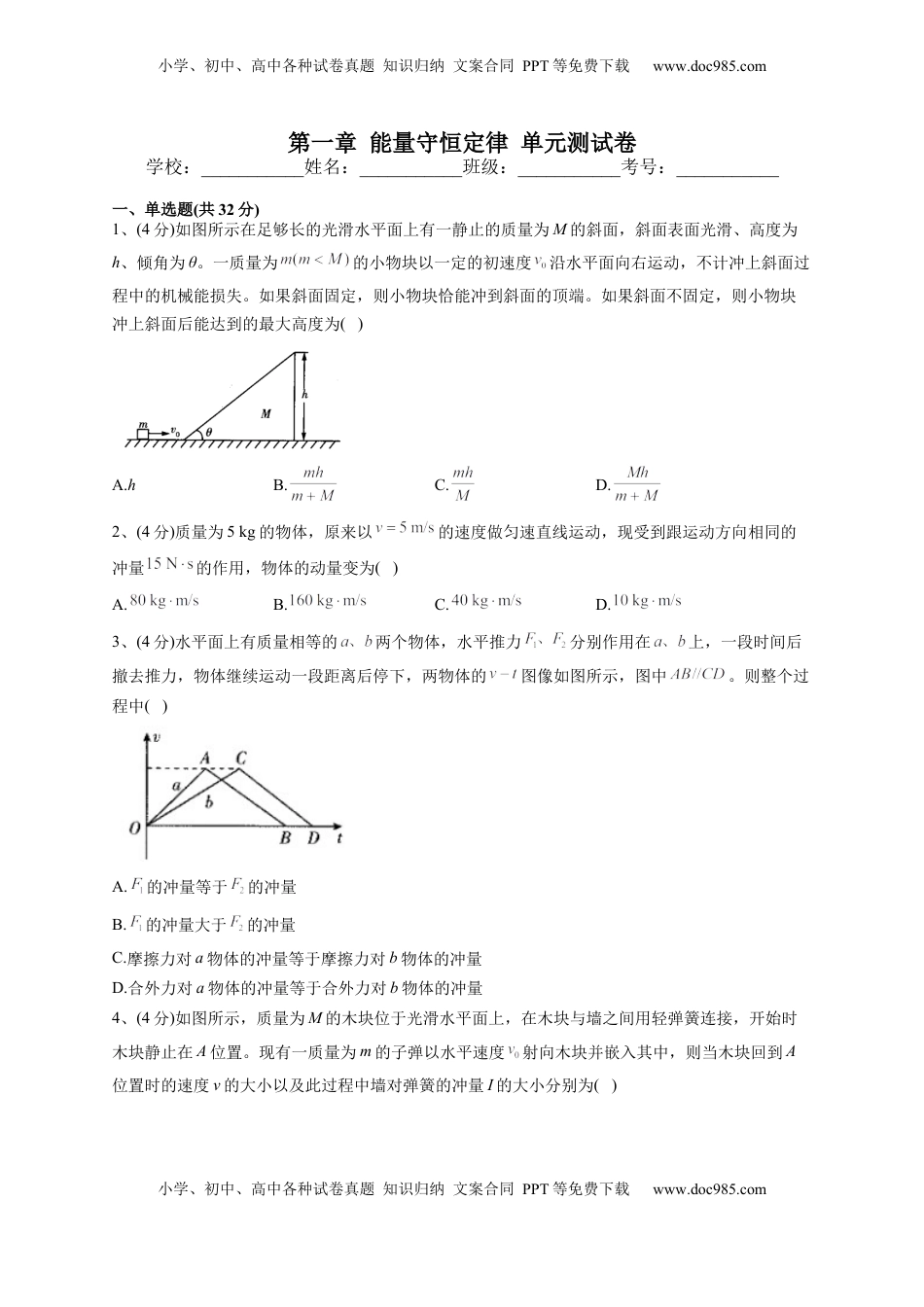 高中物理 选修1    2022-2023学年人教版（2019）选择性必修一第一章 能量守恒定律 单元测试卷(word版含答案).docx