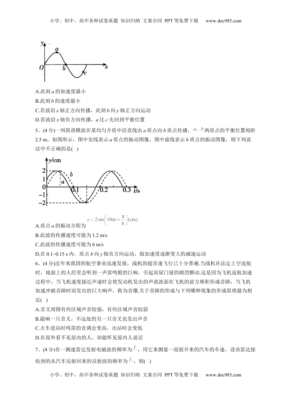 高中物理 选修1    2022-2023学年人教版（2019）选择性必修一第三章 机械波 单元测试卷(word版含答案).docx