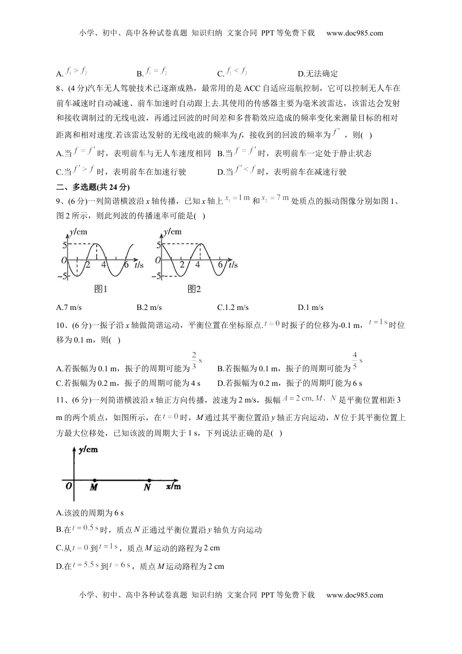 高中物理 选修1    2022-2023学年人教版（2019）选择性必修一第三章 机械波 单元测试卷(word版含答案).docx