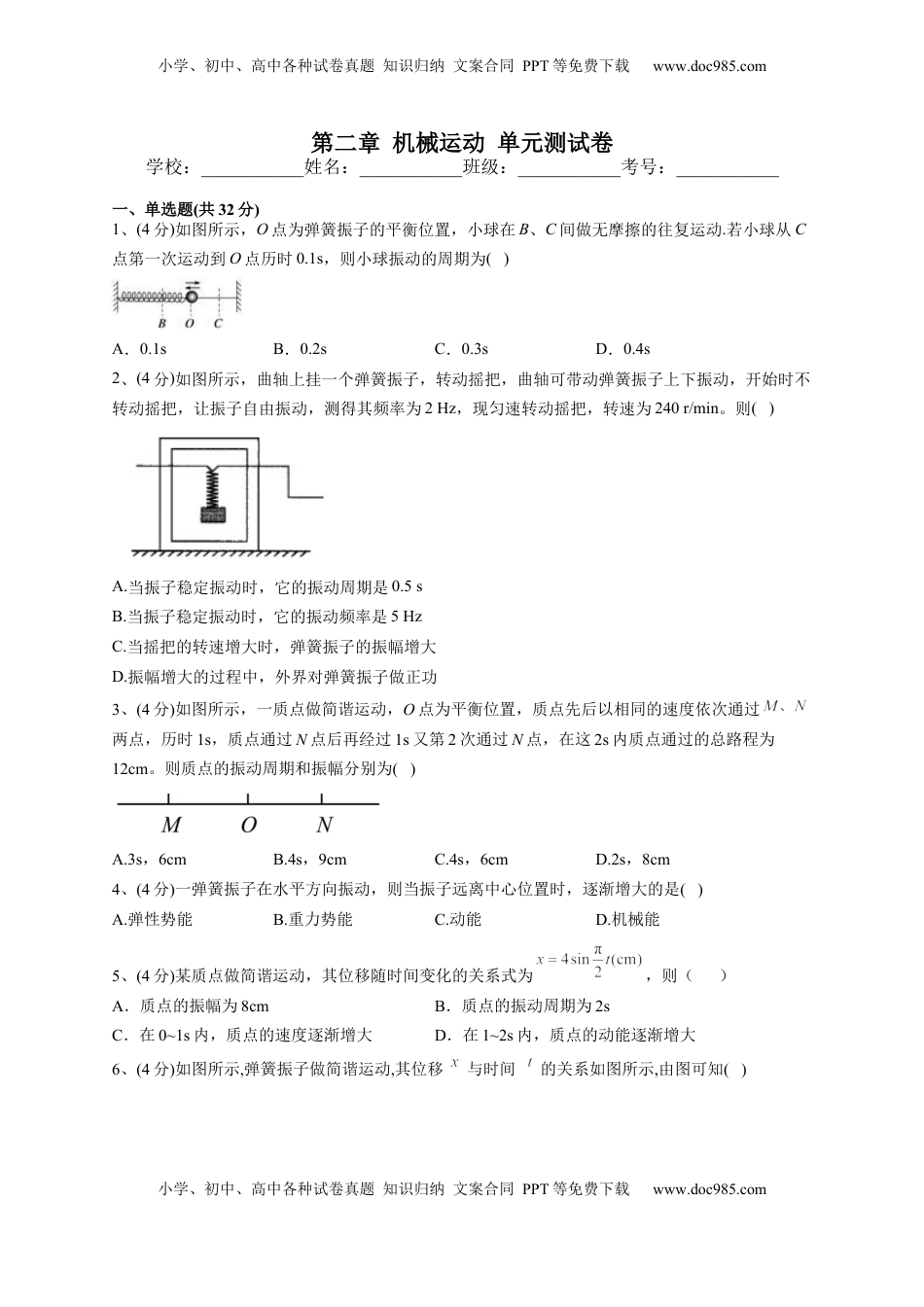 高中物理 选修1    2022-2023学年人教版（2019）选择性必修一第二章 机械运动 单元测试卷(word版含答案).docx