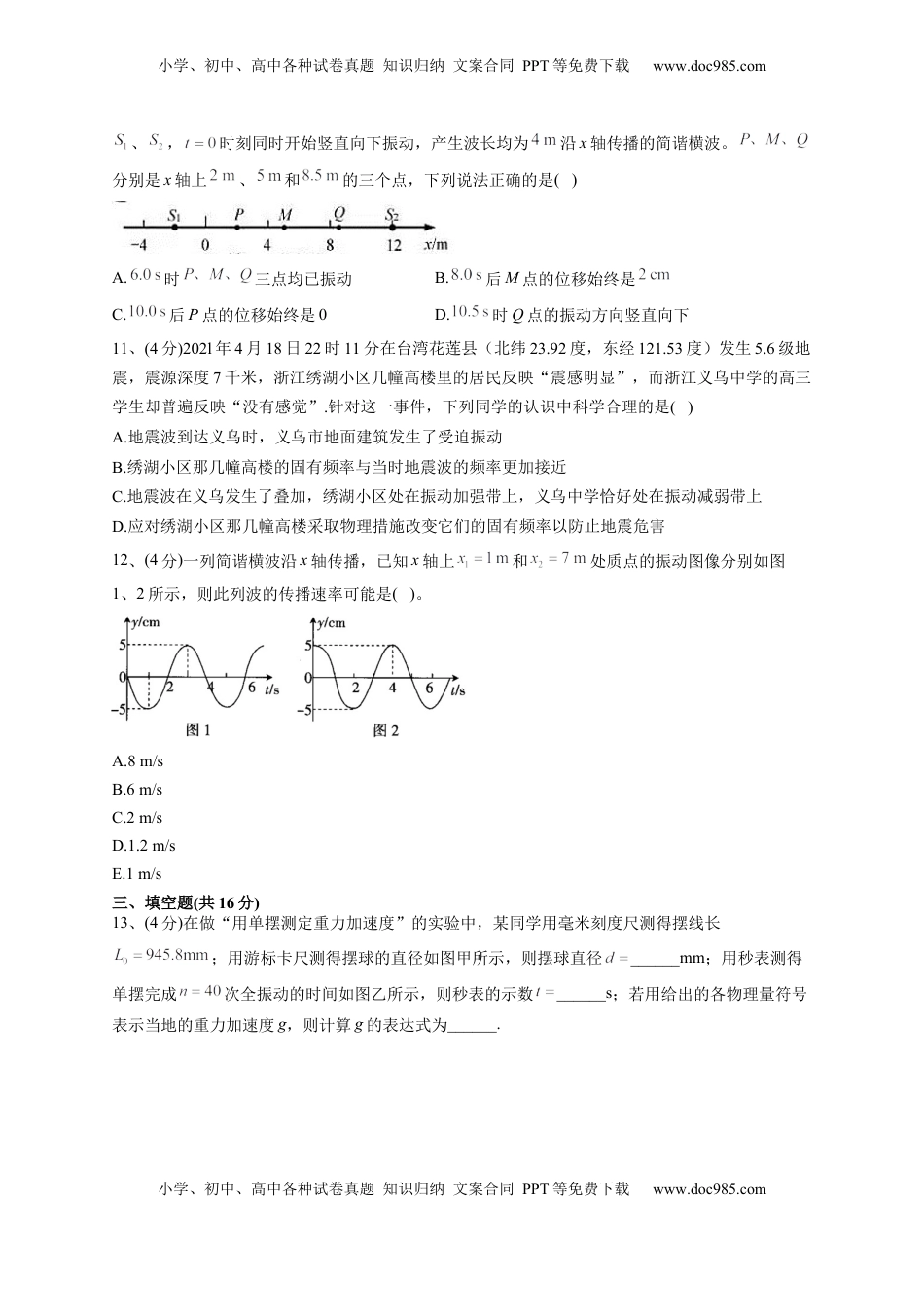 高中物理 选修1    2022-2023学年人教版（2019）选择性必修一第二章 机械运动 单元测试卷(word版含答案).docx