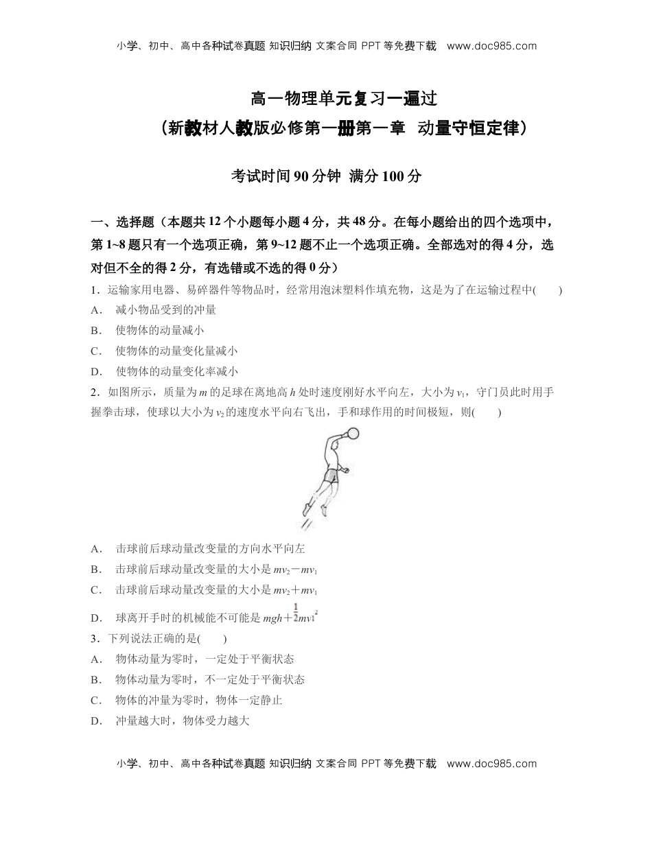高中物理 选修1    第一章 动量守恒定律【过关测试】-高二物理单元复习一遍过（新教材人教版必修第一册）.docx