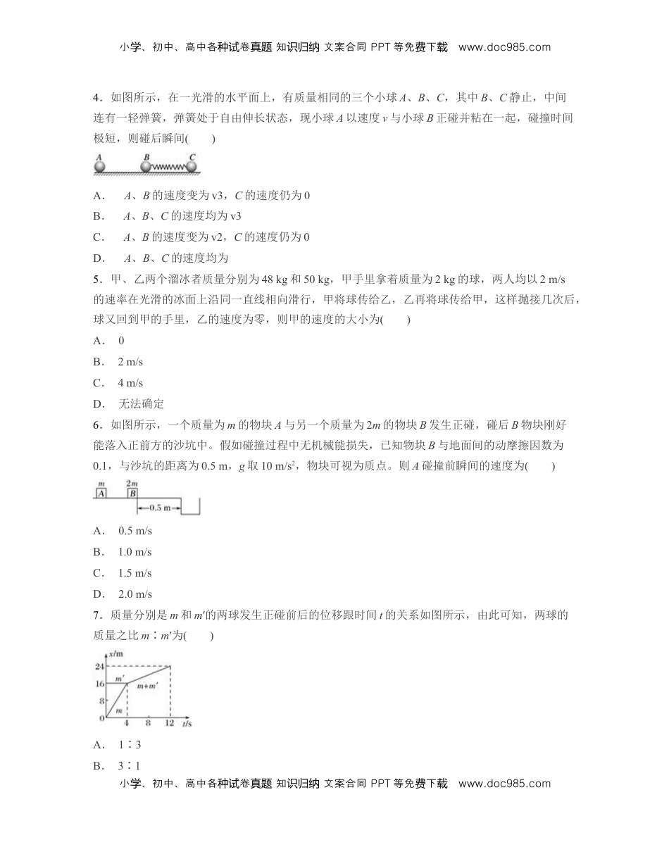 高中物理 选修1    第一章 动量守恒定律【过关测试】-高二物理单元复习一遍过（新教材人教版必修第一册）.docx