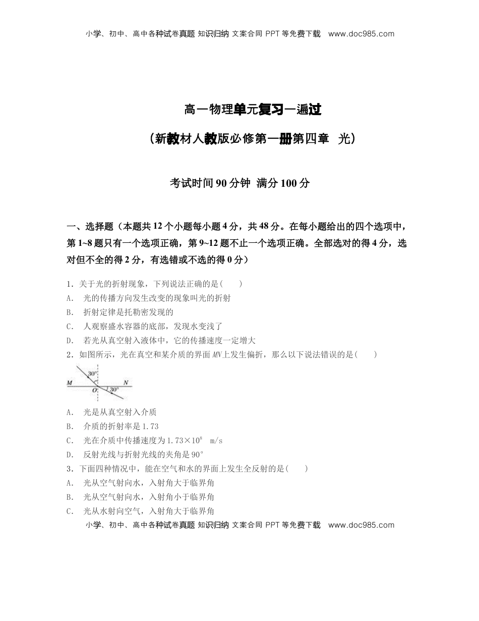 高中物理 选修1    第四章 光【过关检测】-高二物理单元复习一遍过（新教材人教版选择性必修第一册）.docx