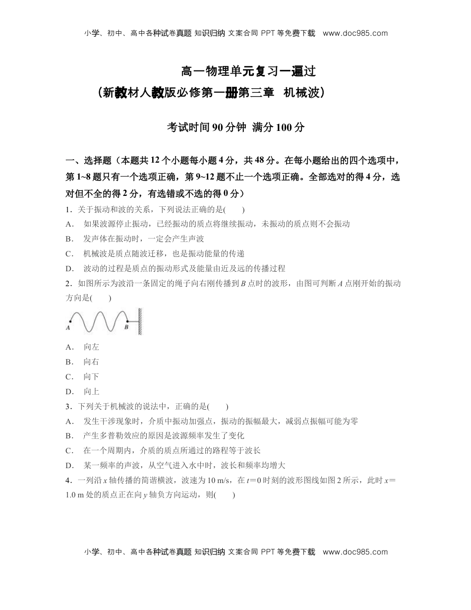 高中物理 选修1    第三章 机械波【过关测试】-高二物理单元复习一遍过（新教材人教版选择性必修第一册）.docx