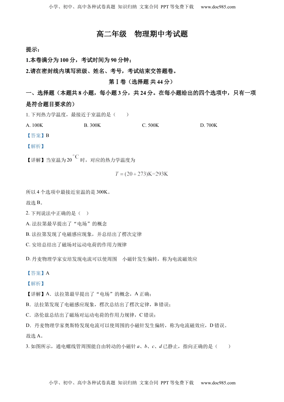 高中物理 选修2   选择性必修二期中试卷一（解析版）.docx