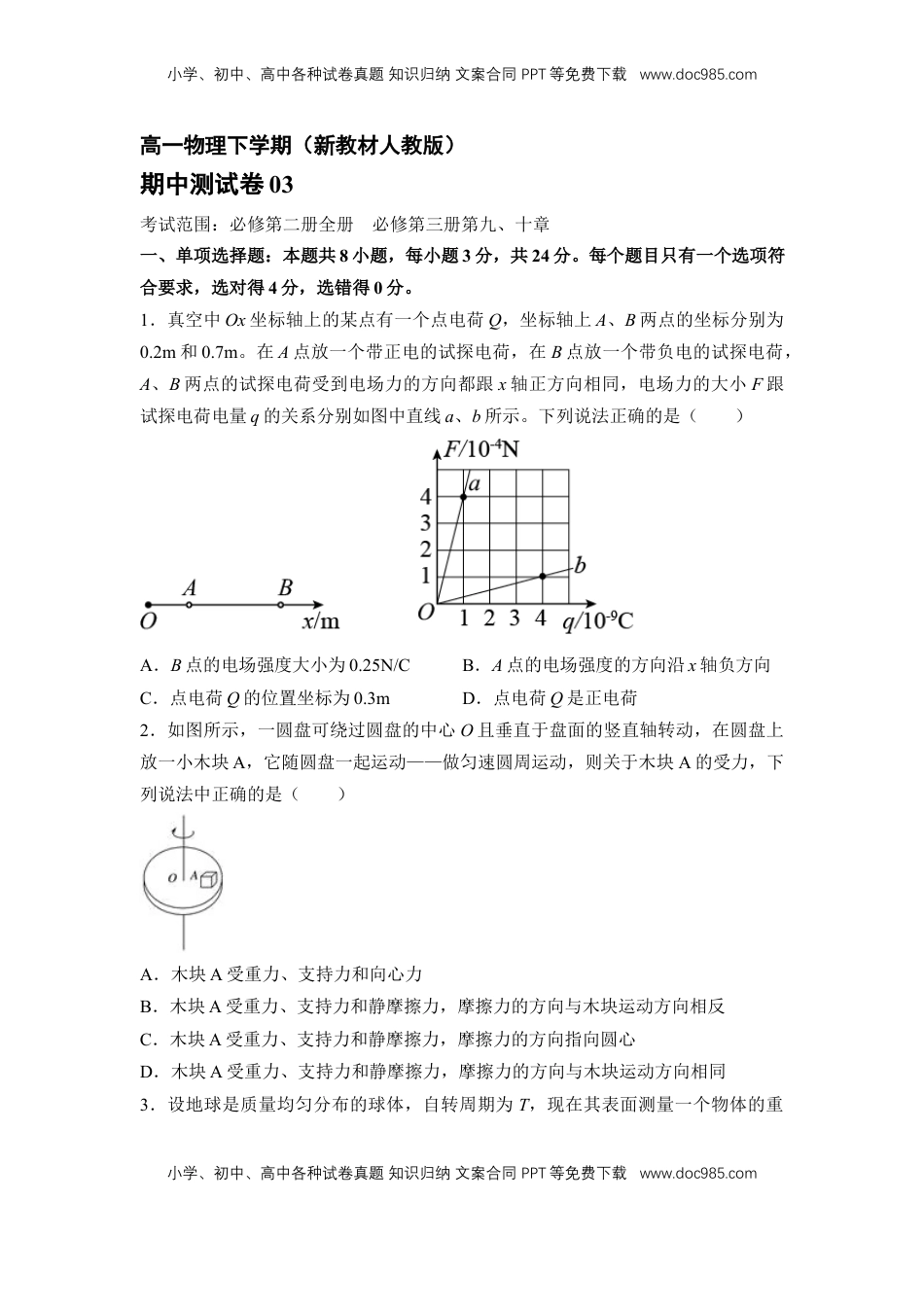 高中物理 选修2   高一物理下期期中测试卷03（新教材人教版）（原卷版）.docx