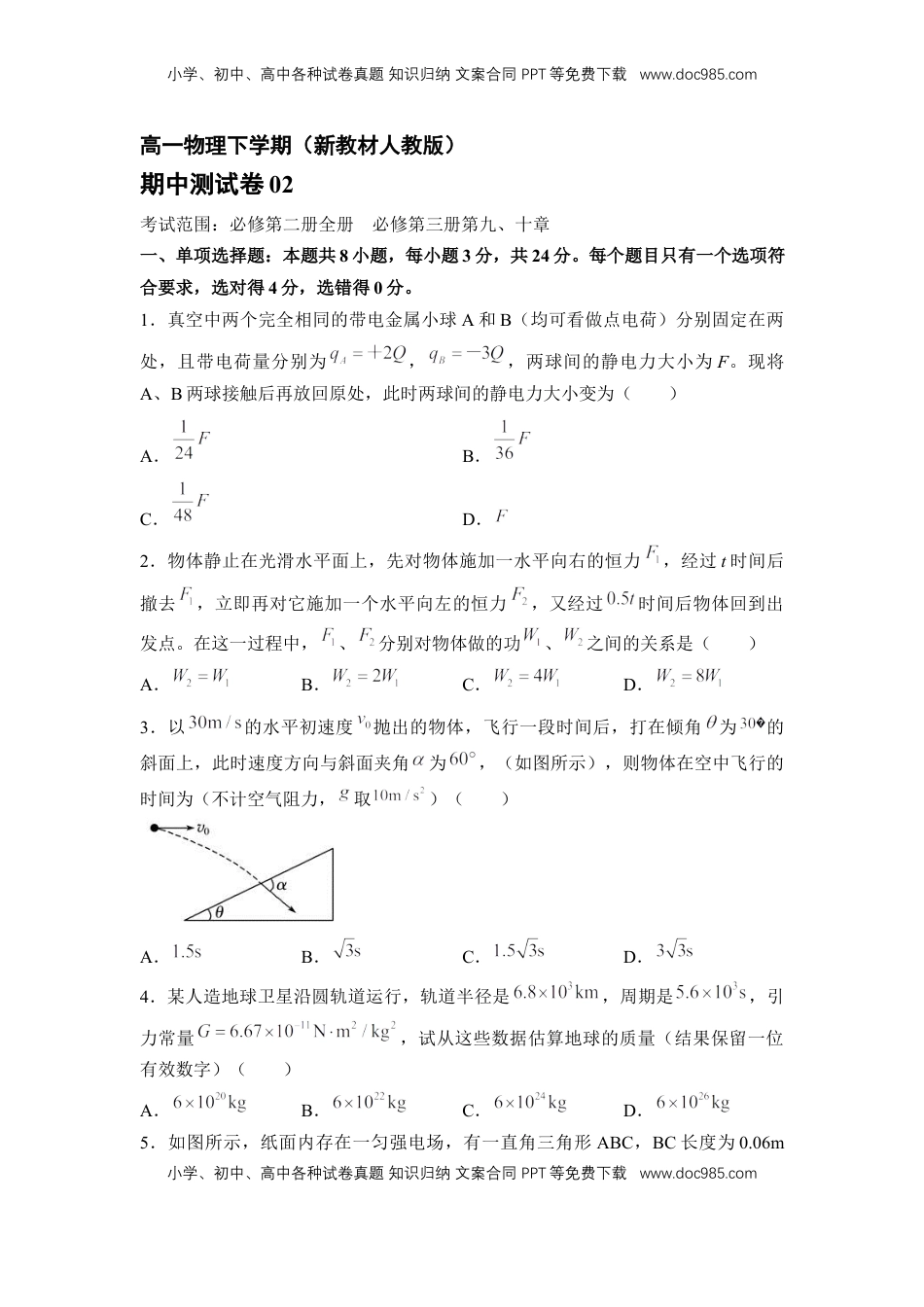 高中物理 选修2   高一物理下期期中测试卷02（新教材人教版）（原卷版）.docx
