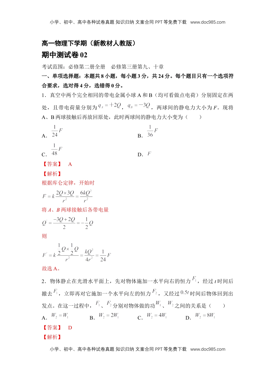 高中物理 选修2   高一物理下期期中测试卷02（新教材人教版）（解析版）.docx
