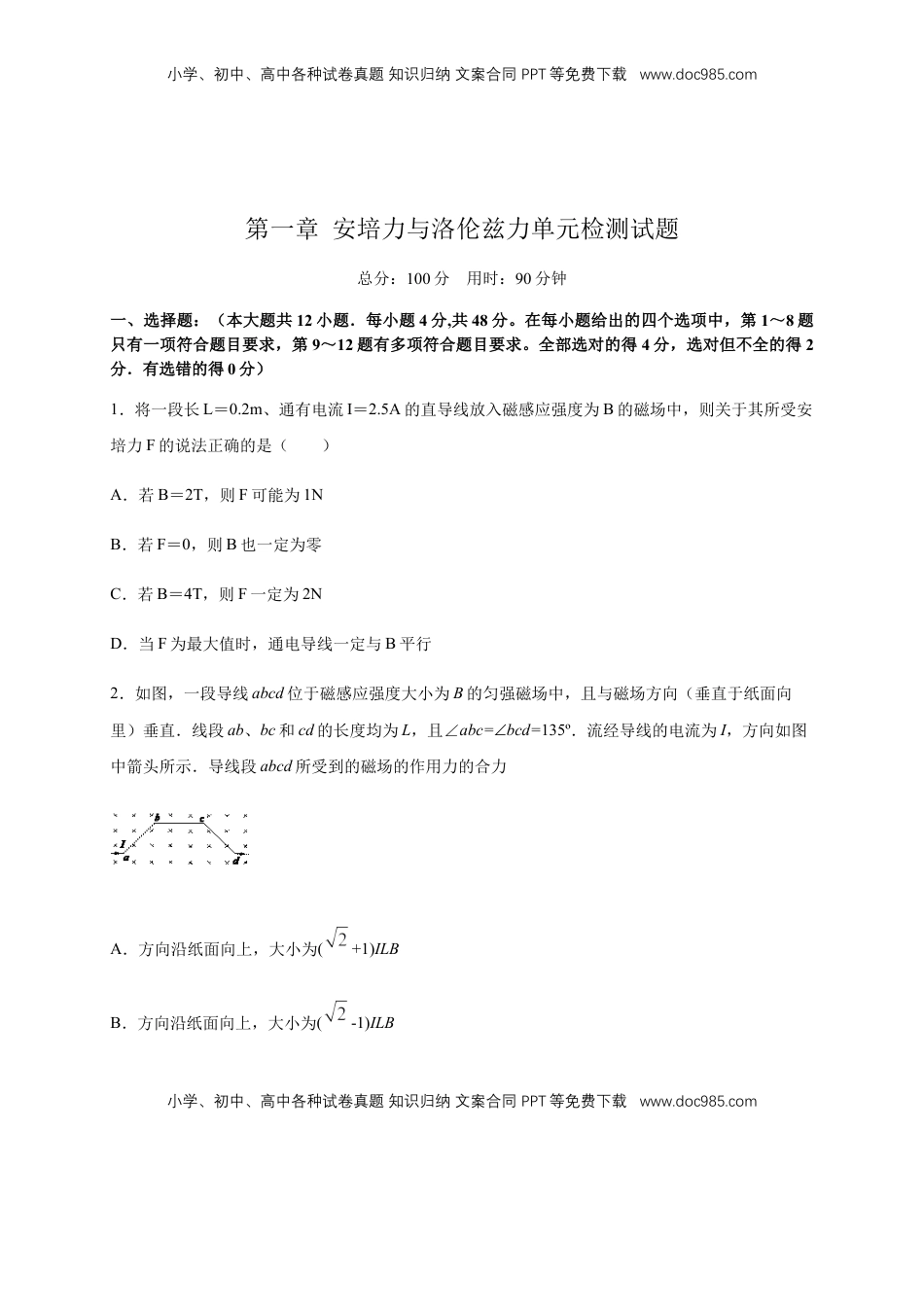 高中物理 选修2   第一章 安培力与洛伦兹力章末复习 练习-人教版（原卷版）.docx