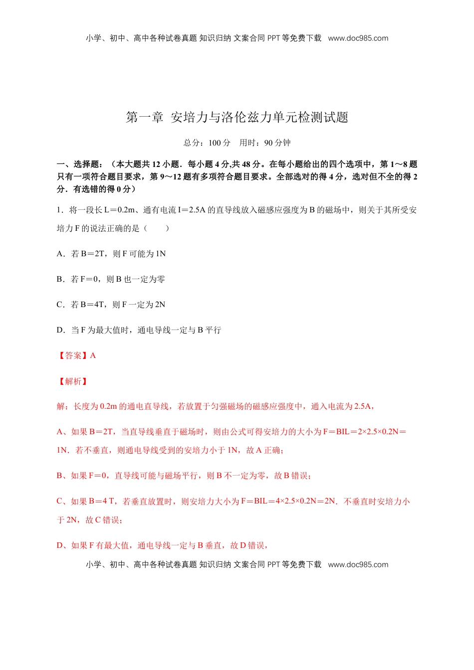 高中物理 选修2   第一章 安培力与洛伦兹力章末复习 练习-人教版（解析版）.docx