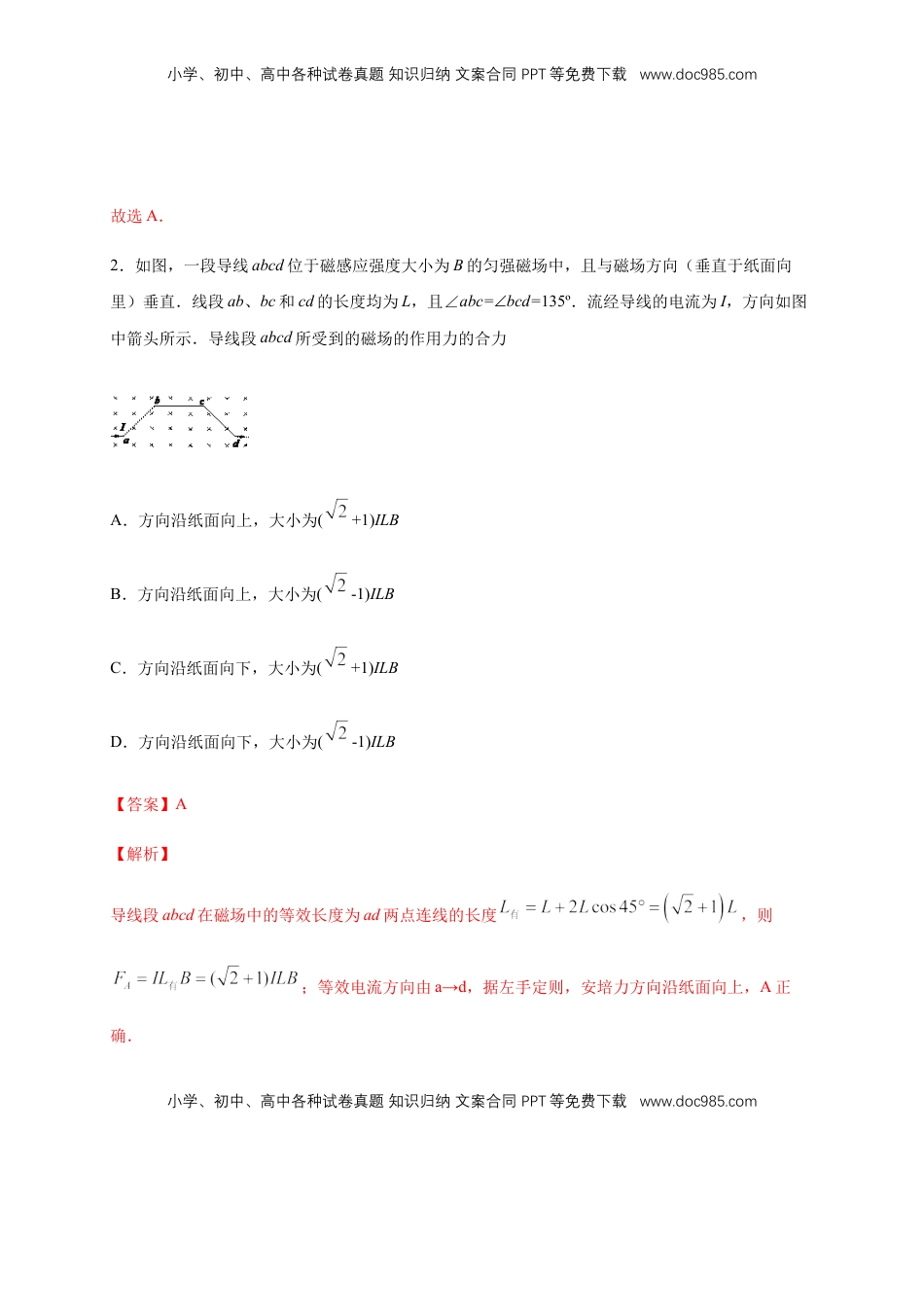 高中物理 选修2   第一章 安培力与洛伦兹力章末复习 练习-人教版（解析版）.docx
