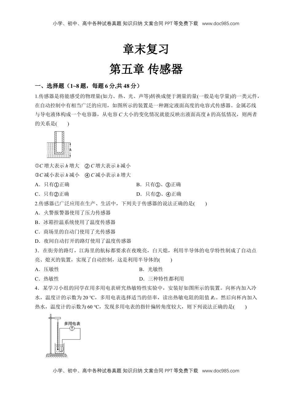 高中物理 选修2   第五章章末总结、传感器（同步练习）（原卷版）-【新教材精创】高中物理新教材同步备课（人教版选择性必修第二册).doc