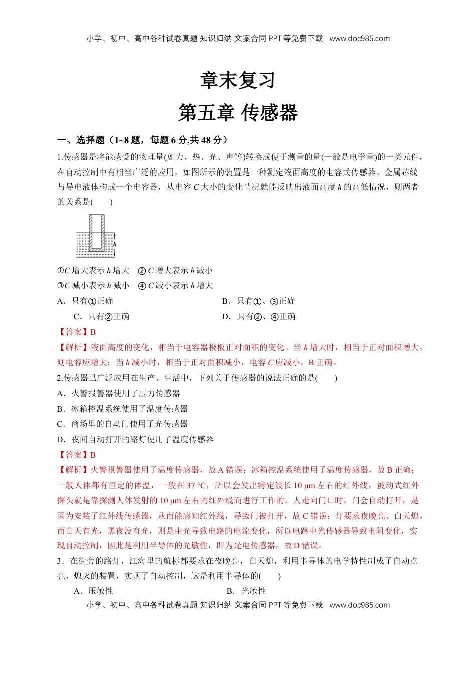 高中物理 选修2   第五章章末总结、传感器（同步练习）（解析版）-【新教材精创】高中物理新教材同步备课（人教版选择性必修第二册).doc