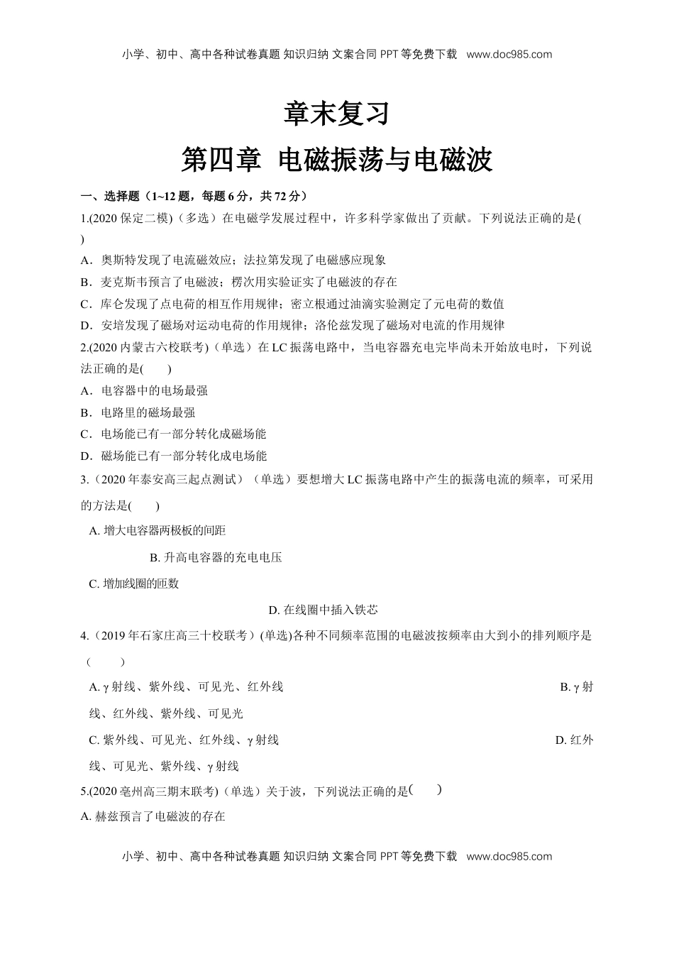 高中物理 选修2   第四章章末总结、电磁振荡与电磁波（同步练习）（原卷版）-【新教材精创】高中物理新教材同步备课（人教版选择性必修第二册).doc