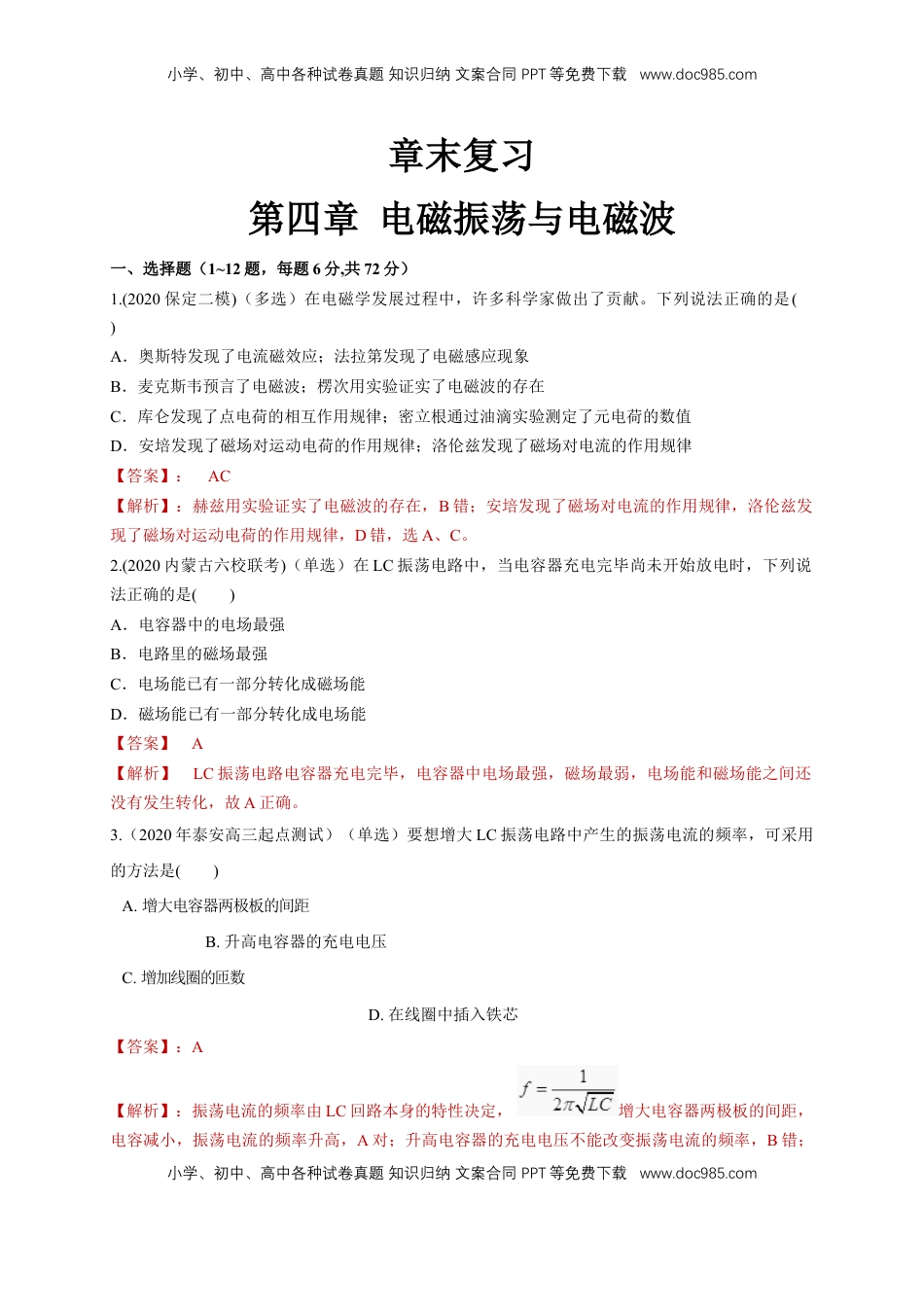 高中物理 选修2   第四章章末总结、电磁振荡与电磁波（同步练习）（解析版）-【新教材精创】高中物理新教材同步备课（人教版选择性必修第二册).doc