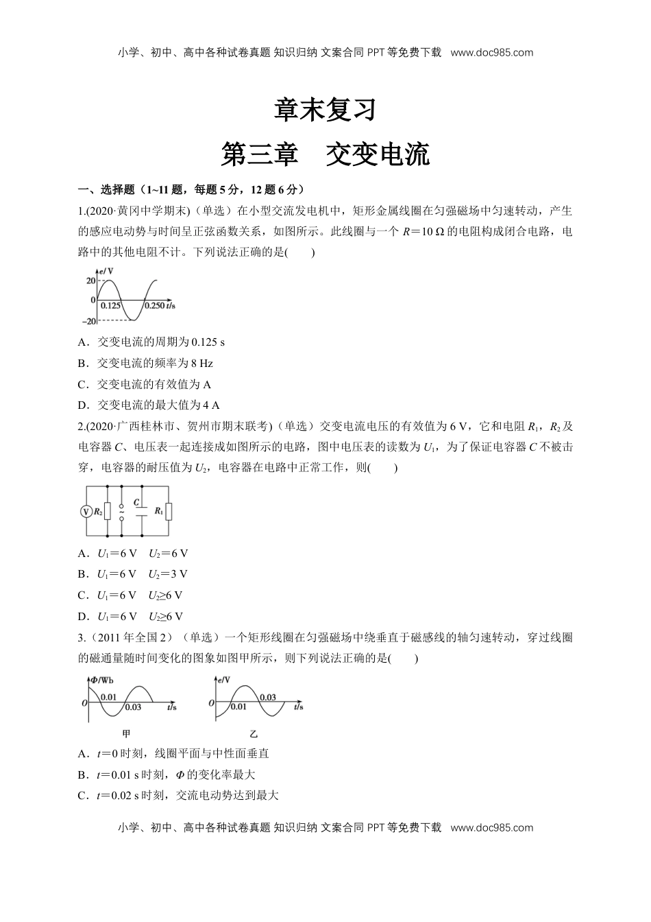 高中物理 选修2   第三章章末总结交变电流（同步练习）（原卷版）-【新教材精创】高中物理新教材同步备课（人教版选择性必修第二册).doc