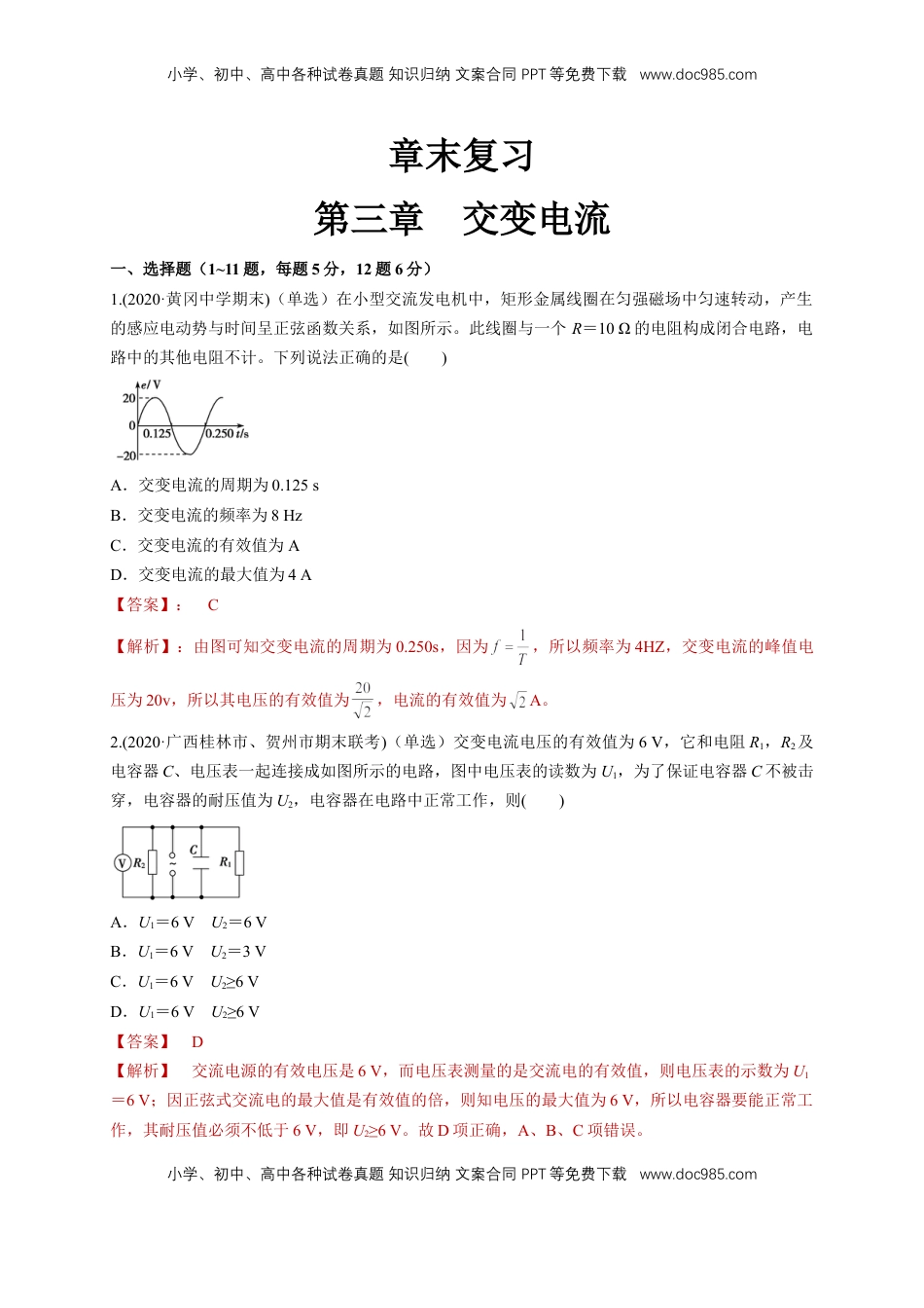 高中物理 选修2   第三章章末总结交变电流（同步练习）（解析版）-【新教材精创】高中物理新教材同步备课（人教版选择性必修第二册).doc