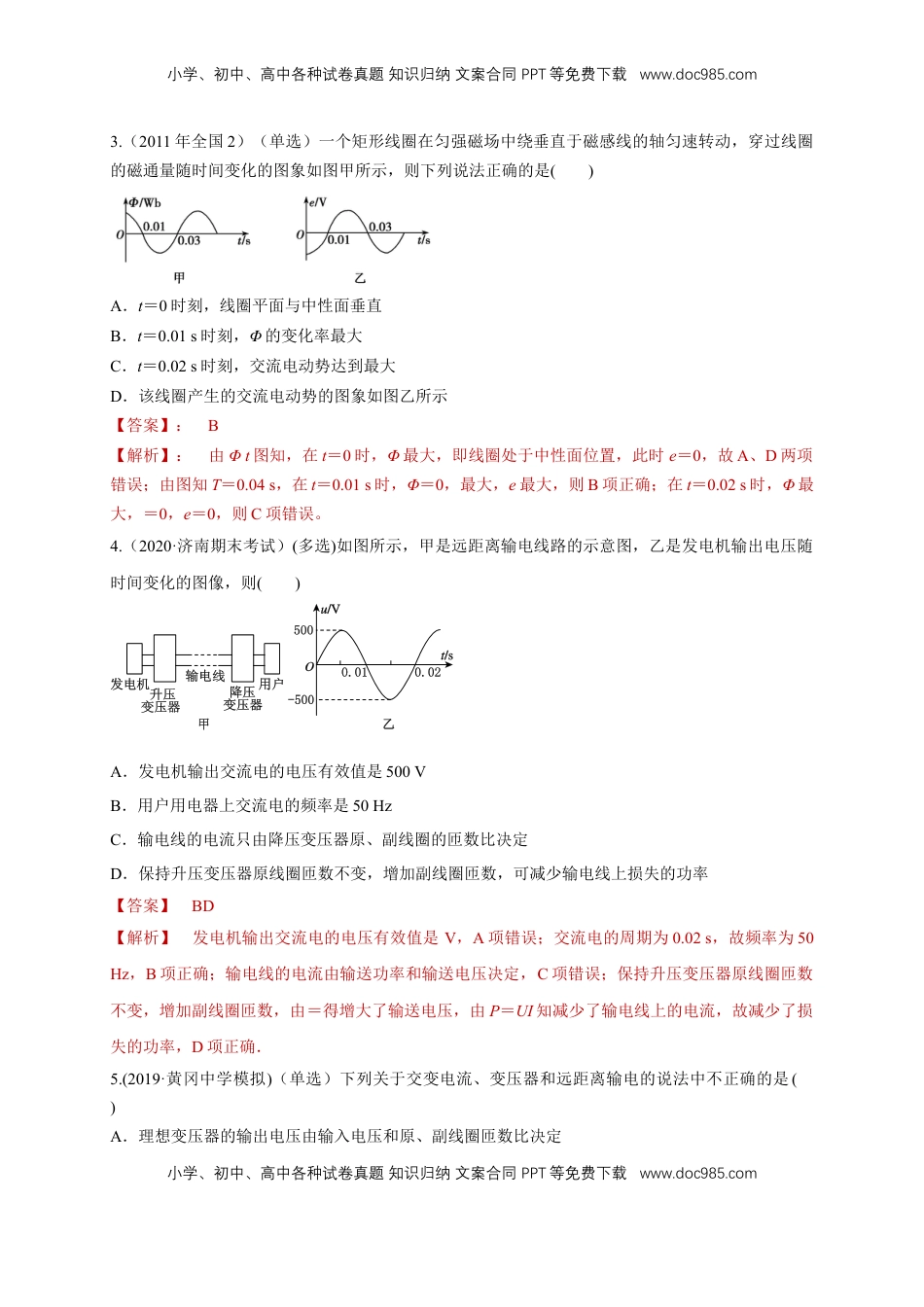 高中物理 选修2   第三章章末总结交变电流（同步练习）（解析版）-【新教材精创】高中物理新教材同步备课（人教版选择性必修第二册).doc