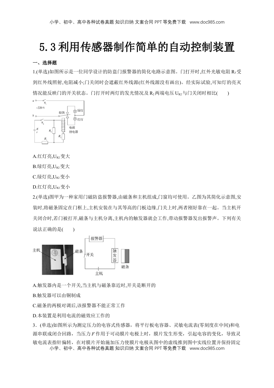 高中物理 选修2   5.3利用传感器制作简单的自动控制装置（同步练习）（原卷版）-【新教材精创】高中物理新教材同步备课（人教版选择性必修第二册).doc