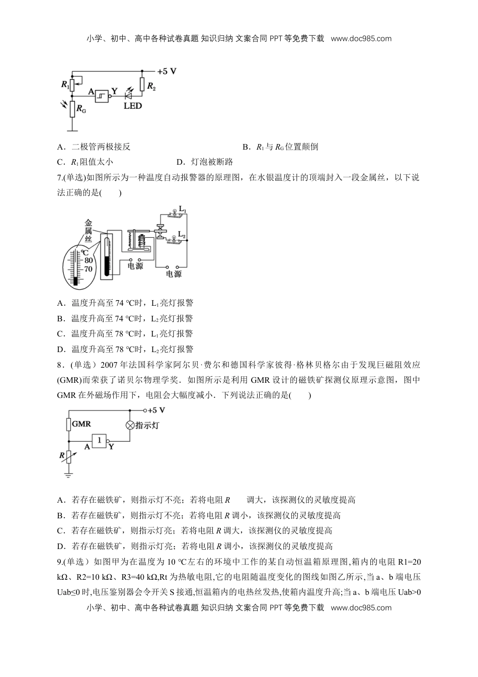 高中物理 选修2   5.3利用传感器制作简单的自动控制装置（同步练习）（原卷版）-【新教材精创】高中物理新教材同步备课（人教版选择性必修第二册).doc