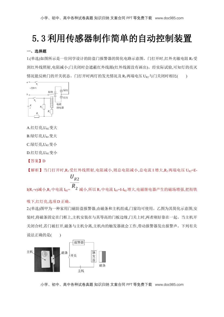 高中物理 选修2   5.3利用传感器制作简单的自动控制装置（同步练习）（解析版）-【新教材精创】高中物理新教材同步备课（人教版选择性必修第二册).doc