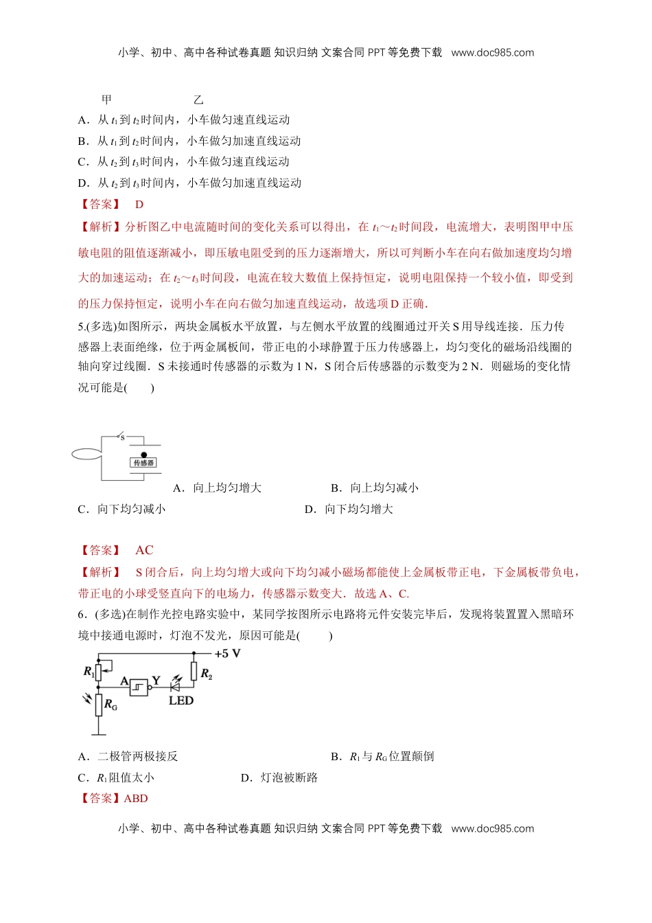 高中物理 选修2   5.3利用传感器制作简单的自动控制装置（同步练习）（解析版）-【新教材精创】高中物理新教材同步备课（人教版选择性必修第二册).doc