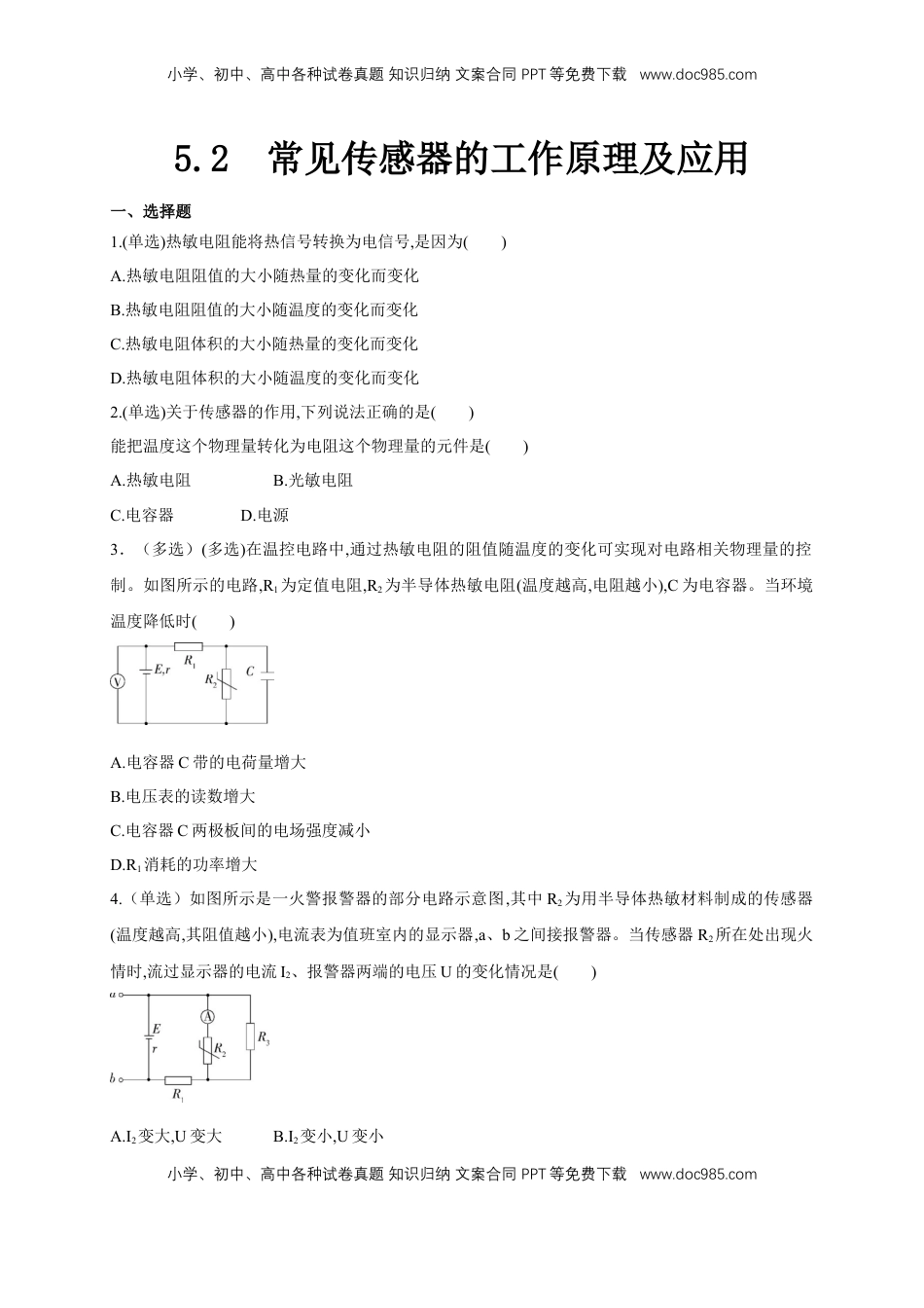 高中物理 选修2   5.2常见传感器的工作原理及应用（同步练习）（原卷版）-【新教材精创】高中物理新教材同步备课（人教版选择性必修第二册).doc