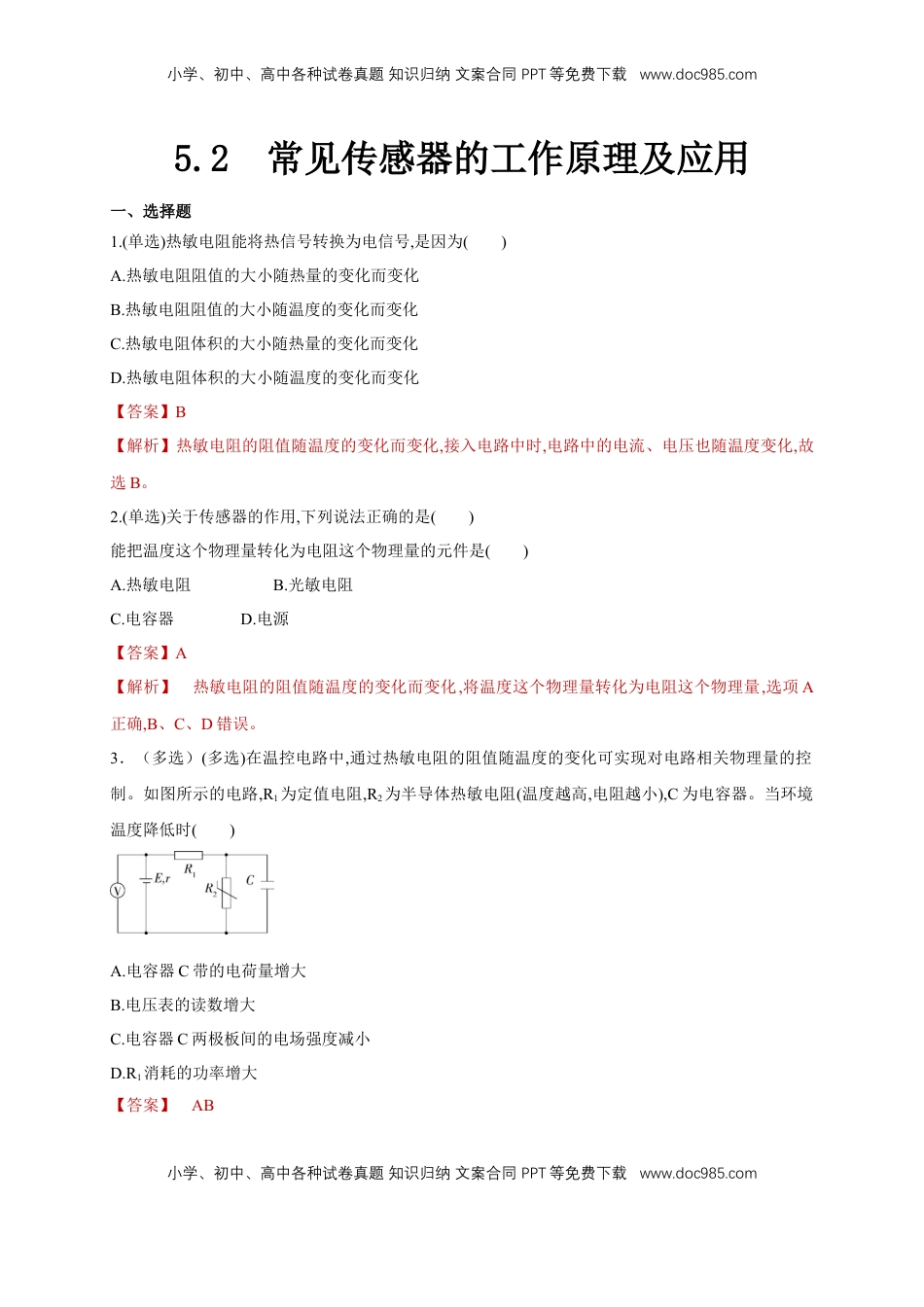 高中物理 选修2   5.2常见传感器的工作原理及应用（同步练习）（解析版）-【新教材精创】高中物理新教材同步备课（人教版选择性必修第二册).doc
