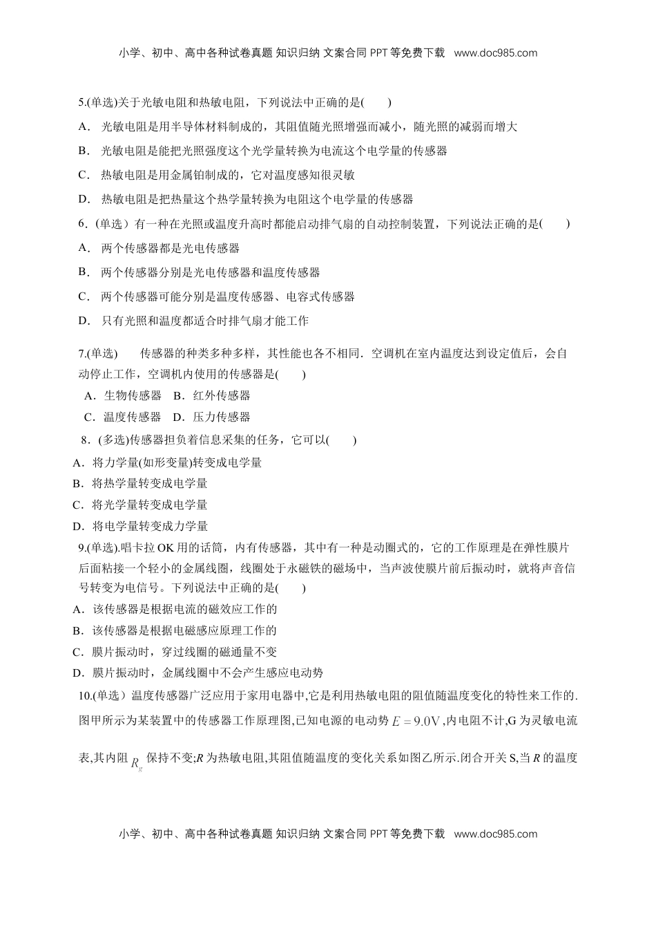 高中物理 选修2   5.1认识传感器（同步练习）（原卷版）-【新教材精创】高中物理新教材同步备课（人教版选择性必修第二册).doc