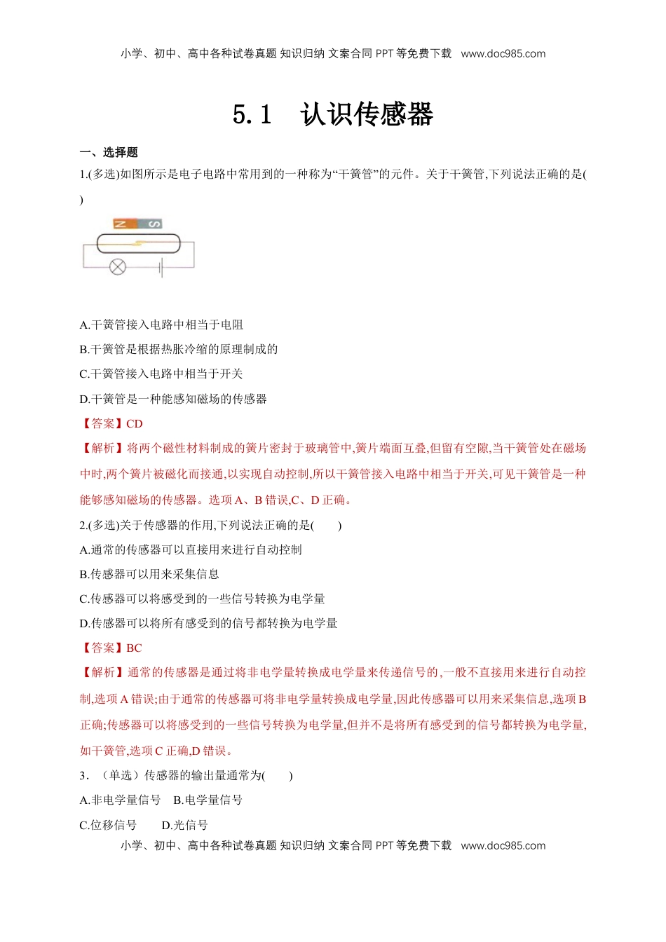 高中物理 选修2   5.1认识传感器（同步练习）（解析版）-【新教材精创】高中物理新教材同步备课（人教版选择性必修第二册).doc