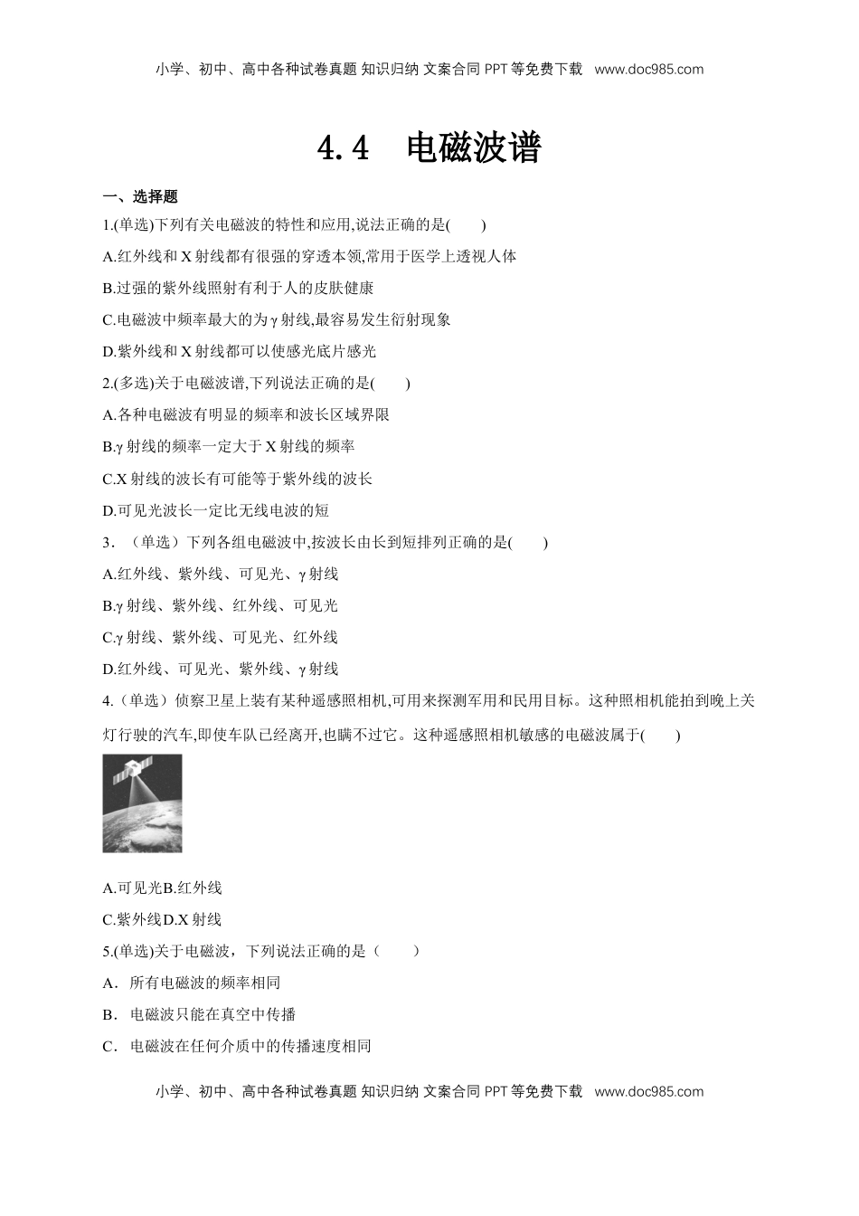 高中物理 选修2   4.4电磁波谱（同步练习）（原卷版）-【新教材精创】高中物理新教材同步备课（人教版选择性必修第二册).doc